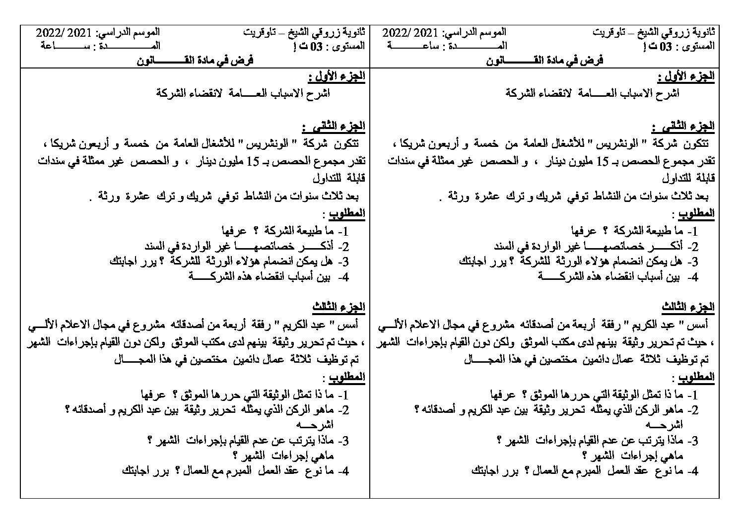 فرض في القانون الفصل الثاني السنة الثالثة ثانوي رقم 6
