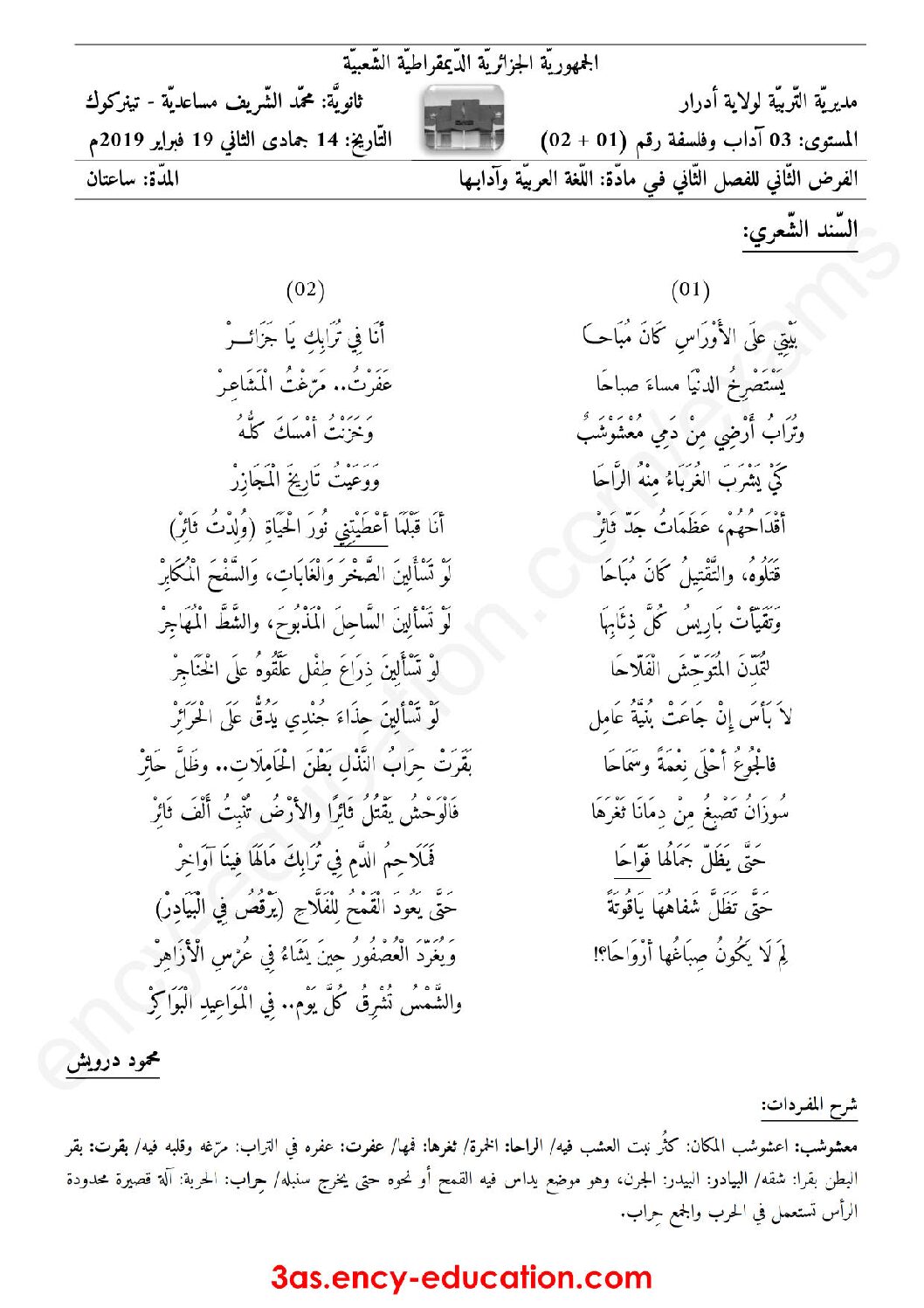فرض في اللغة العربية الفصل الثاني السنة الثالثة ثانوي شعب أدبية رقم 6