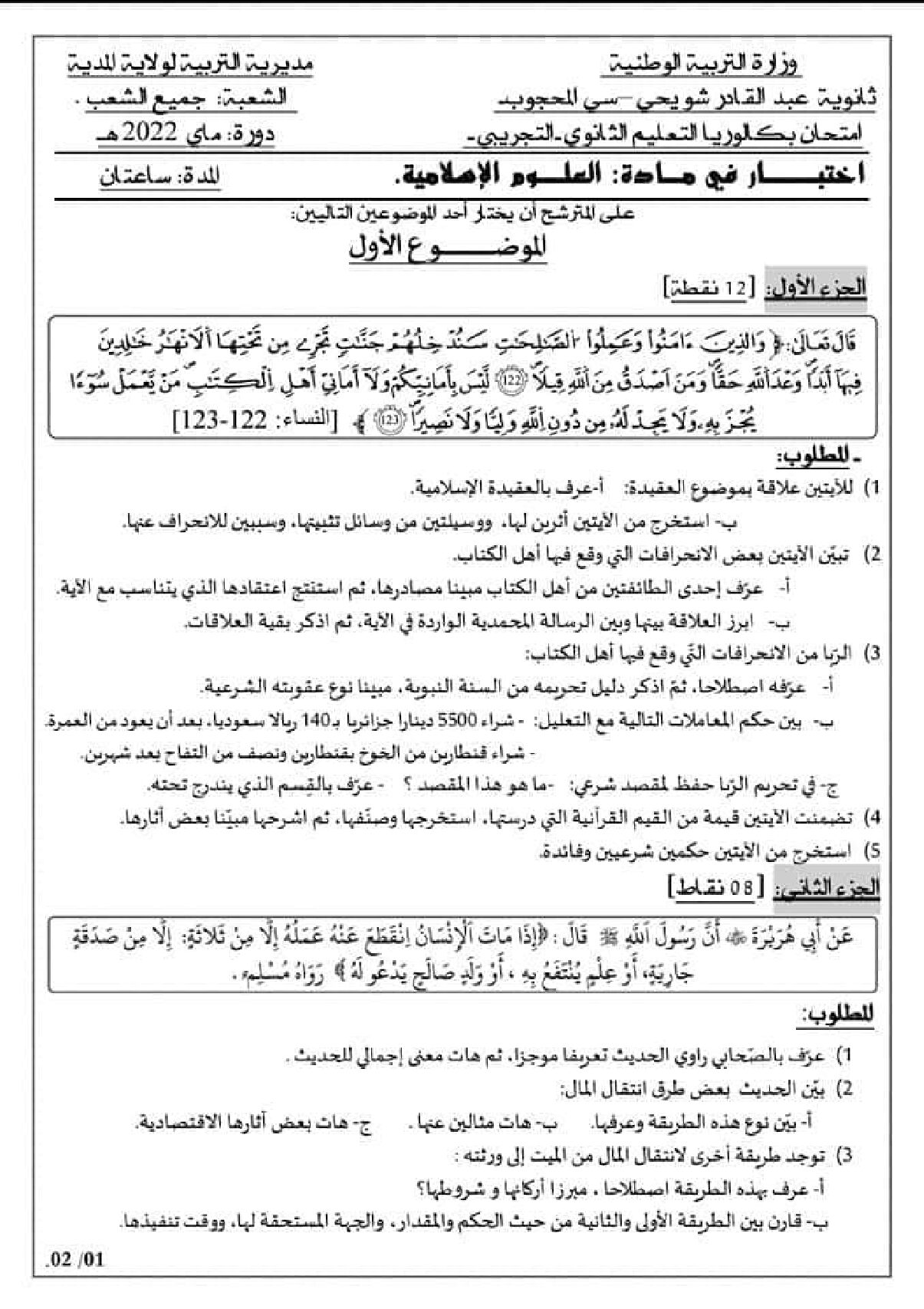 اختبار في العلوم الإسلامية الفصل الثالث السنة الثالثة ثانوي رقم 60 مع التصحيح