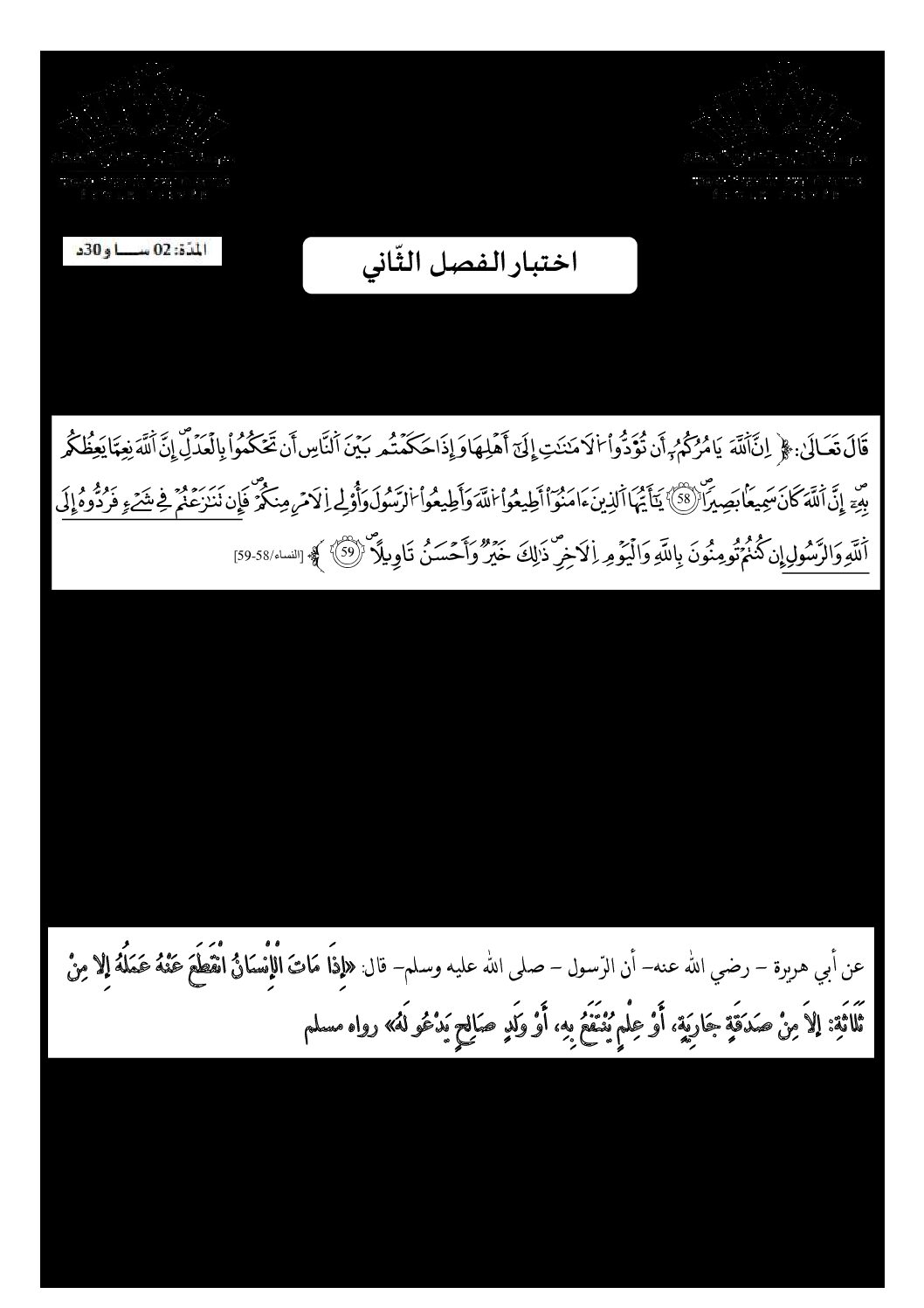 اختبار في العلوم الإسلامية الفصل الثاني السنة الثالثة ثانوي رقم 60 مع التصحيح
