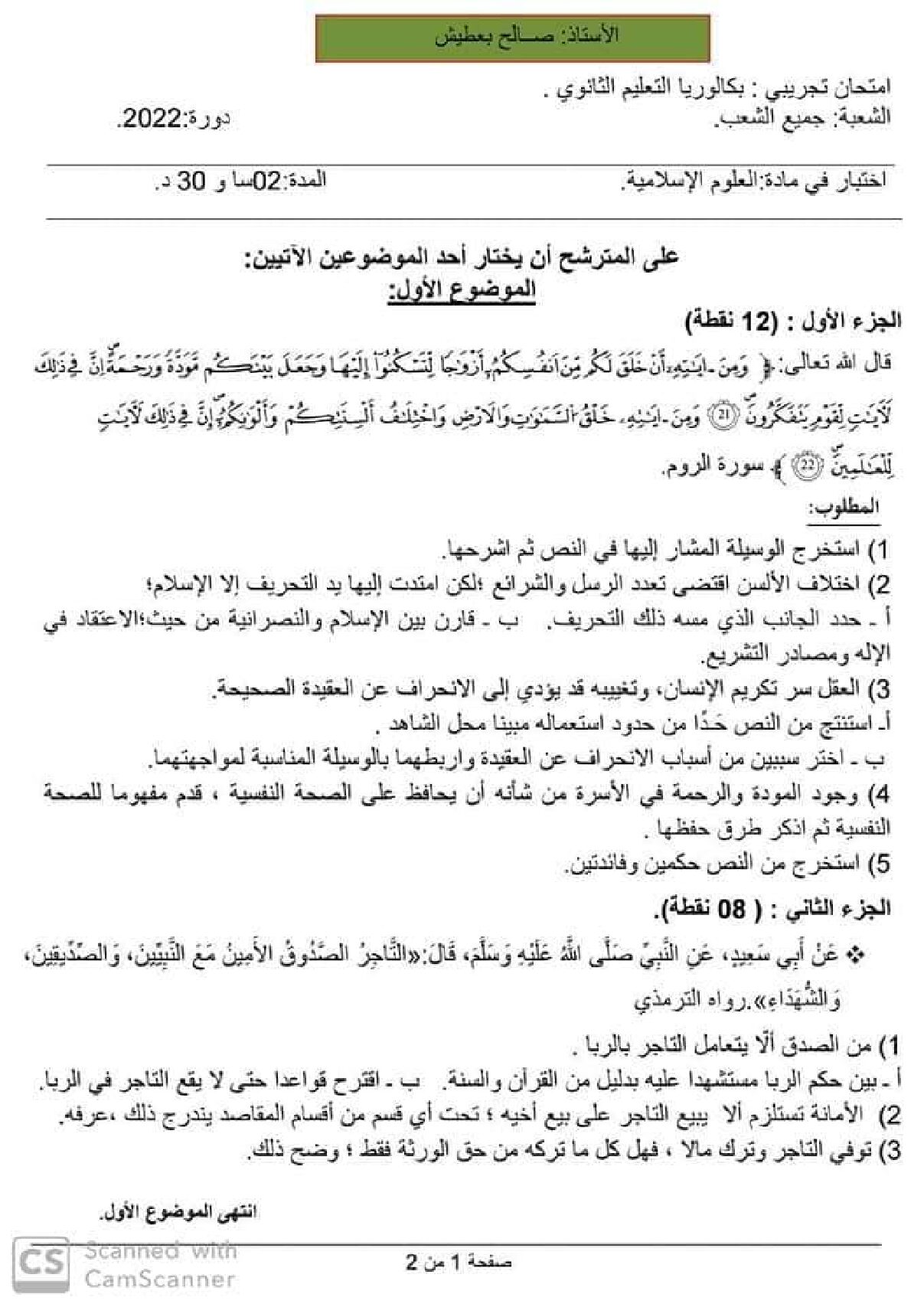 اختبار في العلوم الإسلامية الفصل الثالث السنة الثالثة ثانوي رقم 61 مع التصحيح