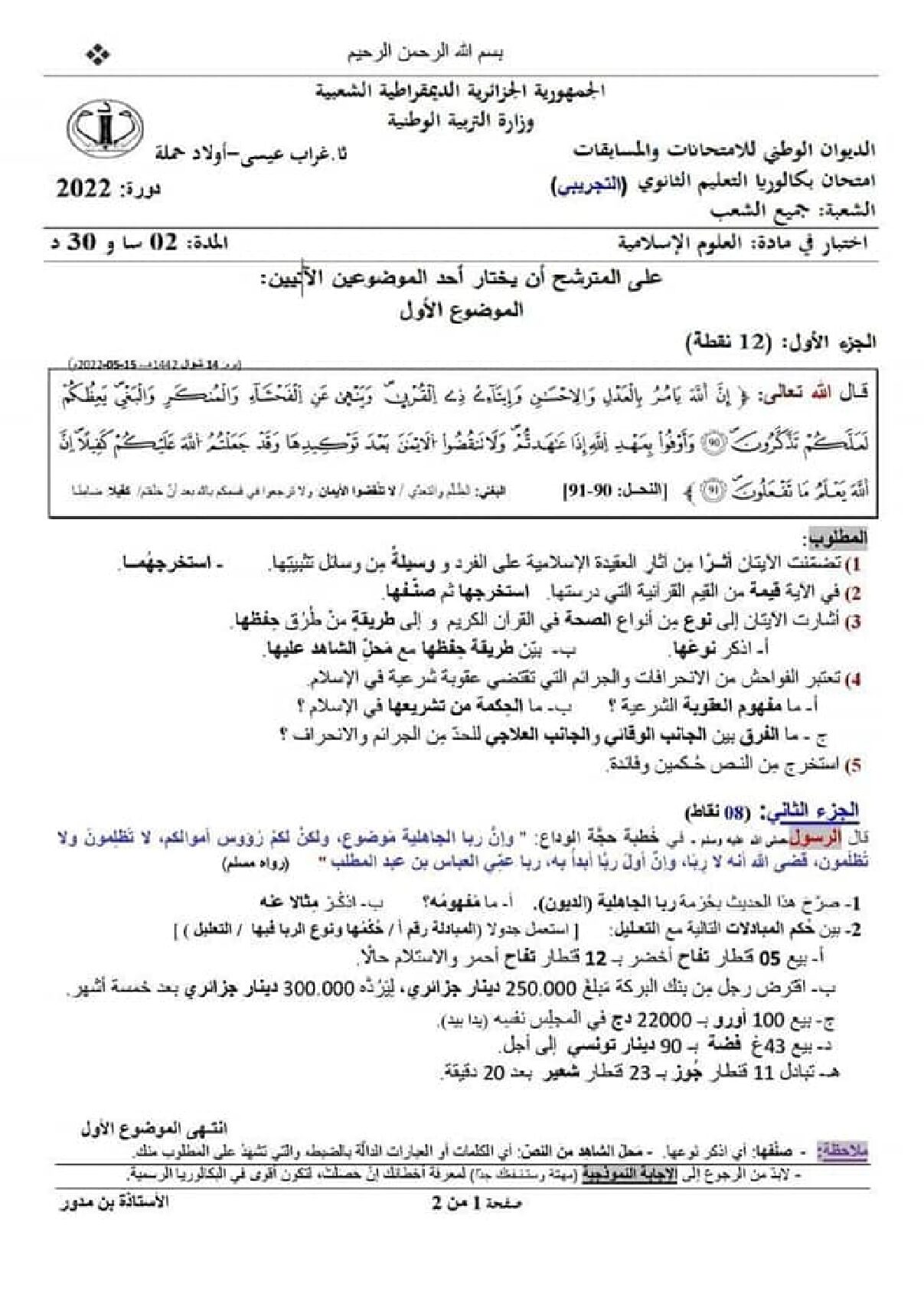 اختبار في العلوم الإسلامية الفصل الثالث السنة الثالثة ثانوي رقم 62 مع التصحيح