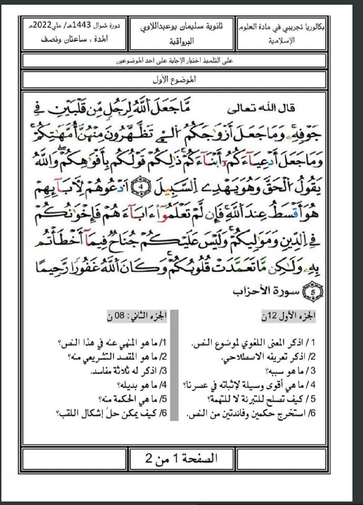 اختبار في العلوم الإسلامية الفصل الثالث السنة الثالثة ثانوي رقم 63 مع التصحيح
