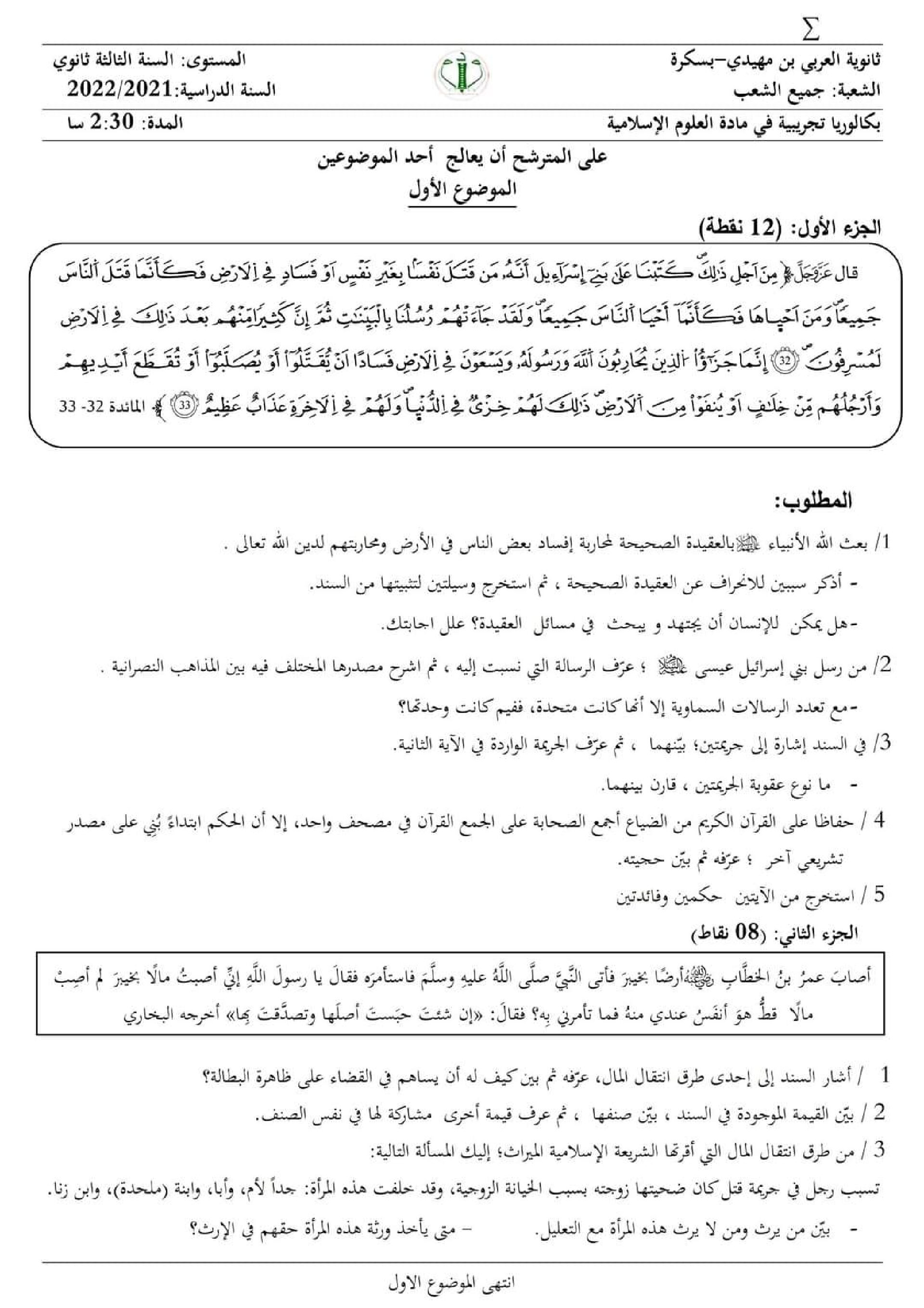 اختبار في العلوم الإسلامية الفصل الثالث السنة الثالثة ثانوي رقم 64 مع التصحيح