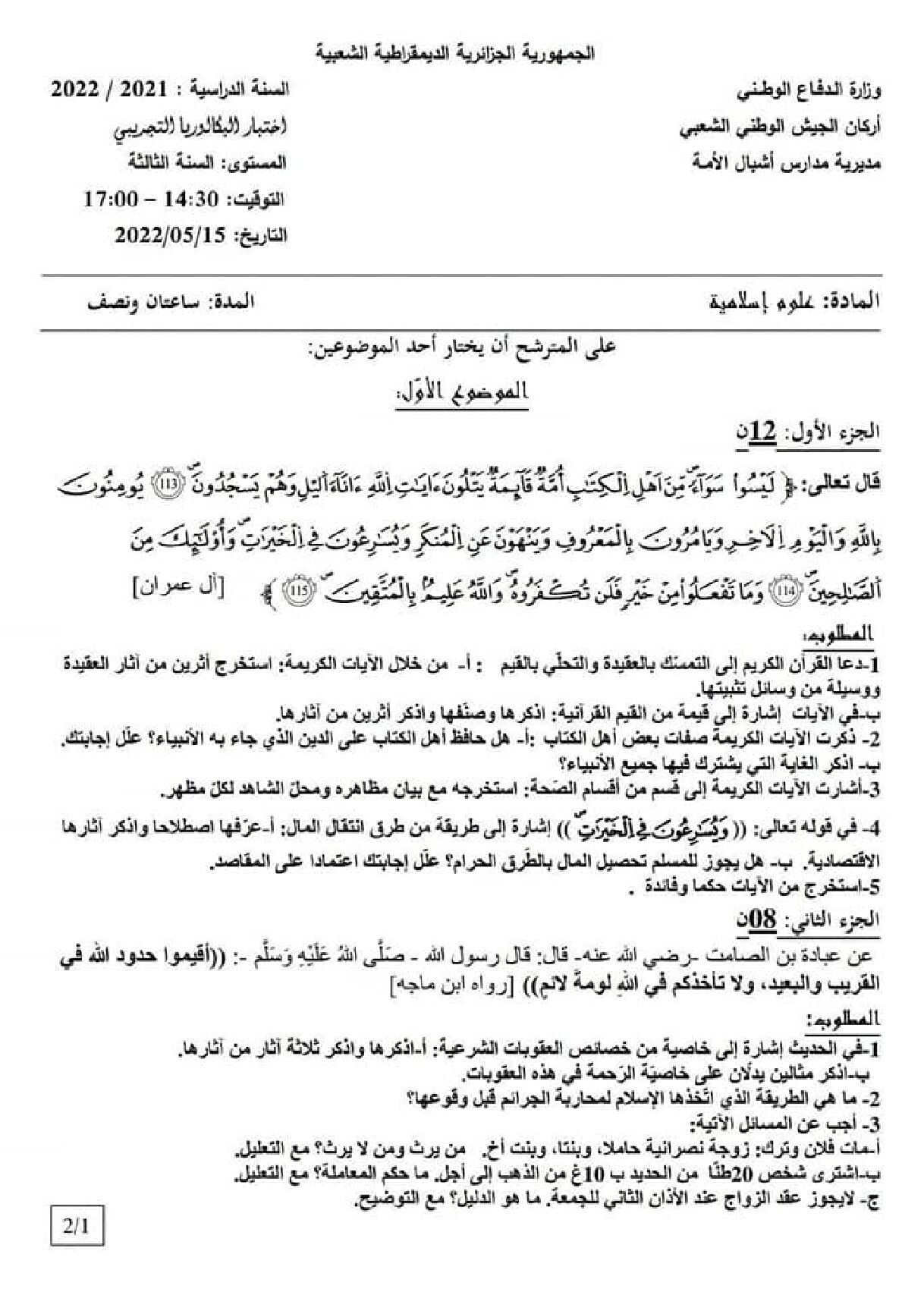 اختبار في العلوم الإسلامية الفصل الثالث السنة الثالثة ثانوي رقم 65 مع التصحيح