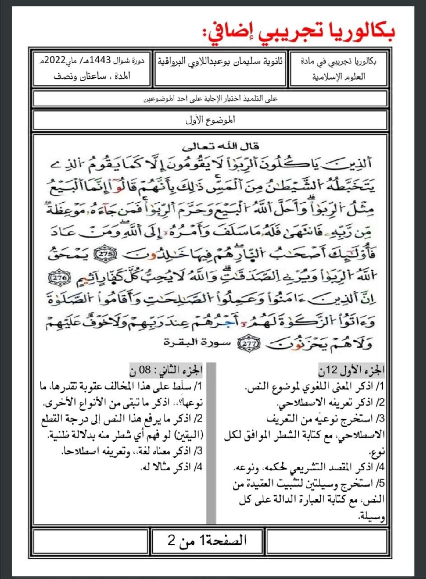 اختبار في العلوم الإسلامية الفصل الثالث السنة الثالثة ثانوي رقم 66 مع التصحيح