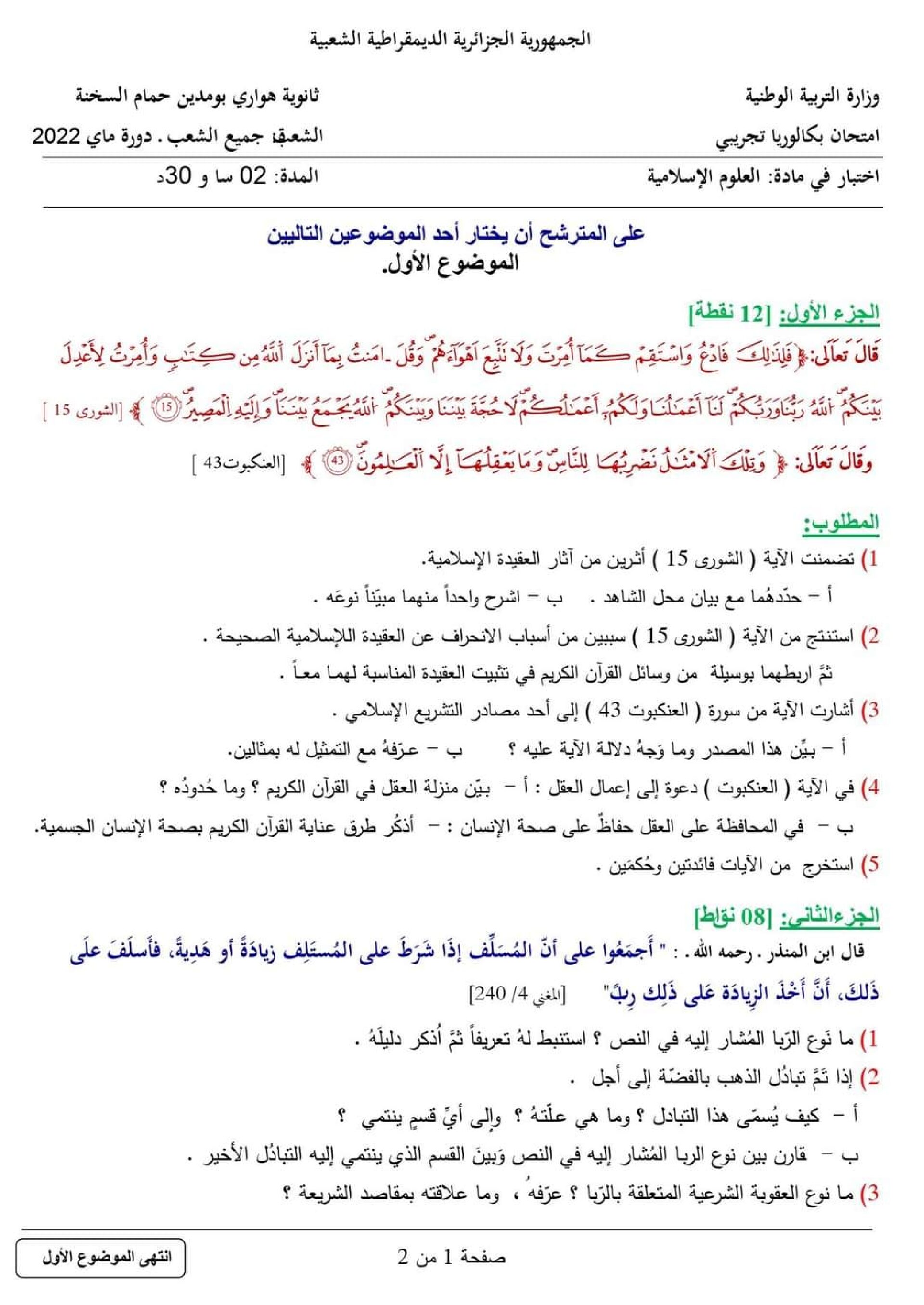اختبار في العلوم الإسلامية الفصل الثالث السنة الثالثة ثانوي رقم 67 مع التصحيح