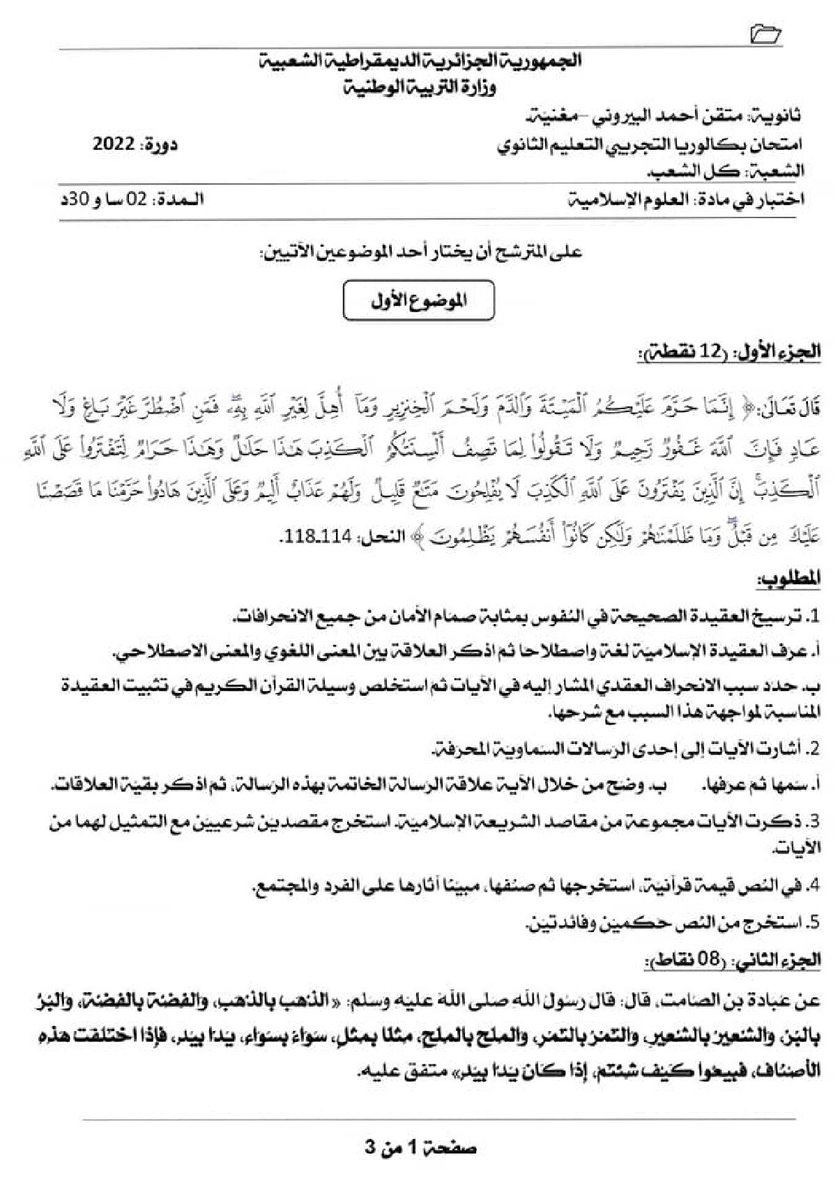 اختبار في العلوم الإسلامية الفصل الثالث السنة الثالثة ثانوي رقم 69 مع التصحيح