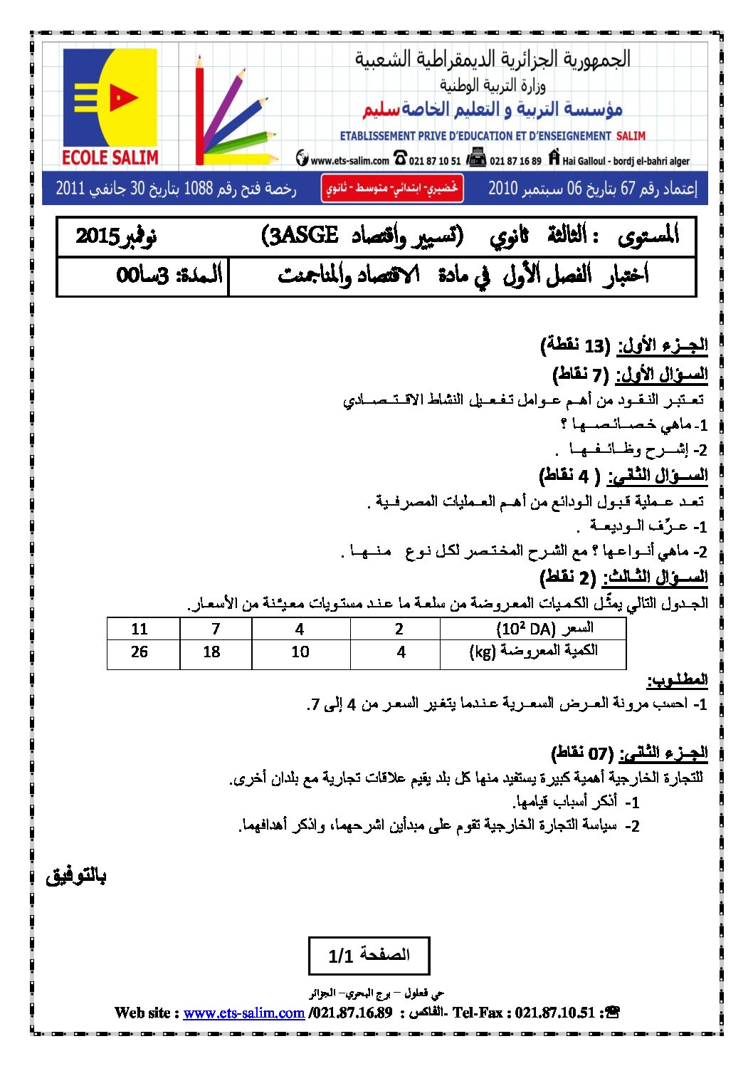 اختبار في الاقتصاد والمناجمنت الفصل الأول السنة الثالثة ثانوي رقم 7