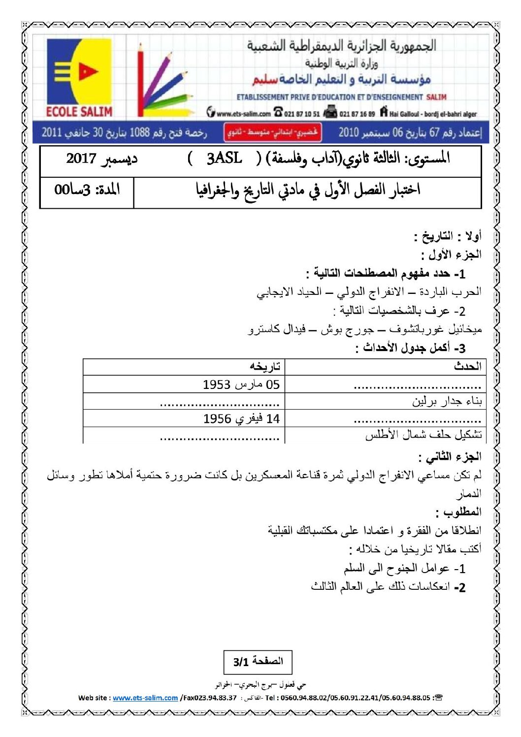 اختبار في التاريخ والجغرافيا الفصل الأول السنة الثالثة ثانوي شعب أدبية رقم 7 مع التصحيح