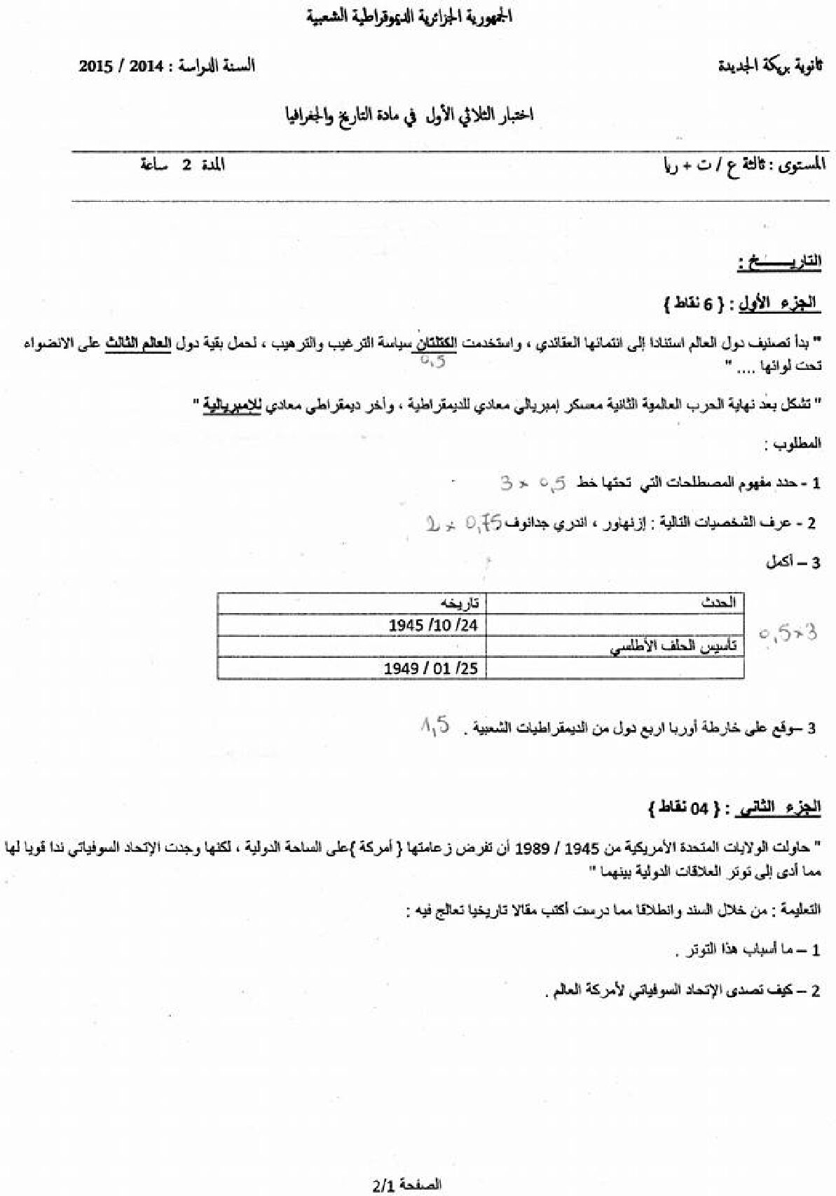 اختبار في التاريخ والجغرافيا الفصل الأول السنة الثالثة ثانوي شعب علمية رقم 7