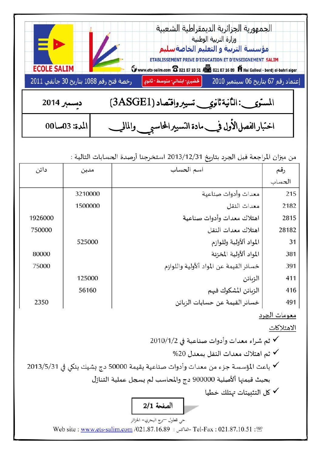 اختبار في التسيير المحاسبي الفصل الأول السنة الثالثة ثانوي رقم 7