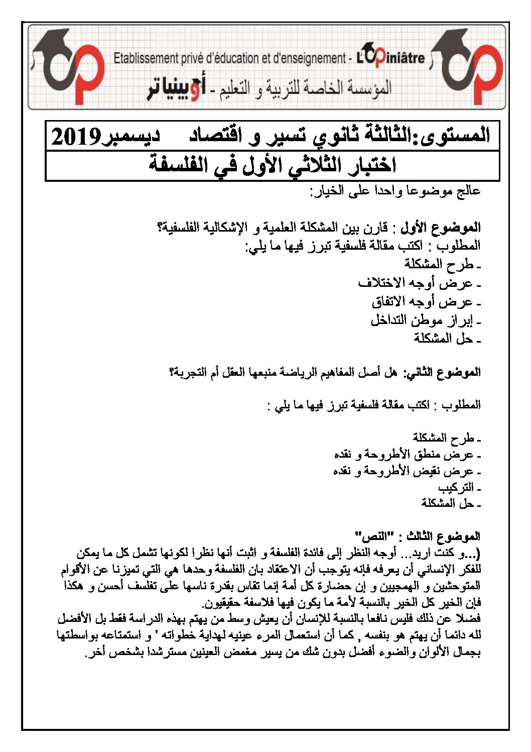 اختبار في الفلسفة الفصل الأول السنة الثالثة ثانوي تسيير وتقني رقم 7 مع التصحيح