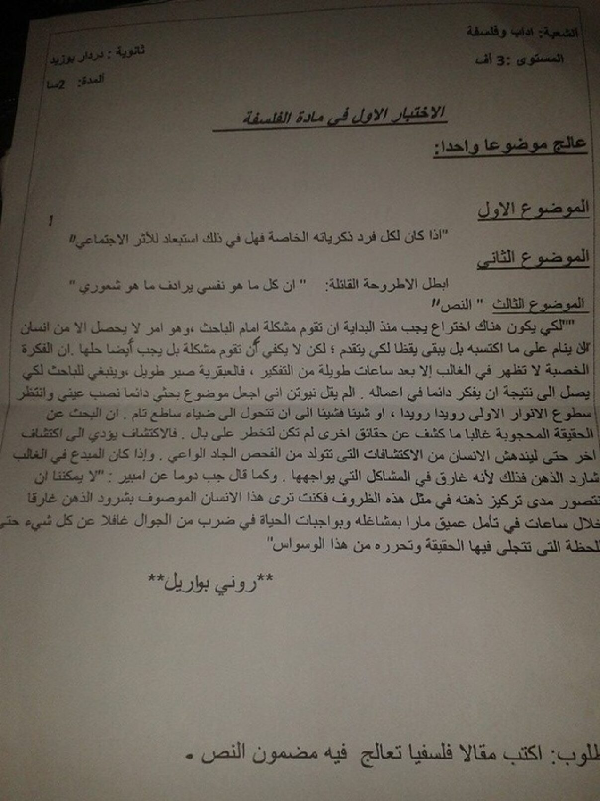 اختبار في الفلسفة الفصل الأول السنة الثالثة ثانوي شعب أدبية رقم 7