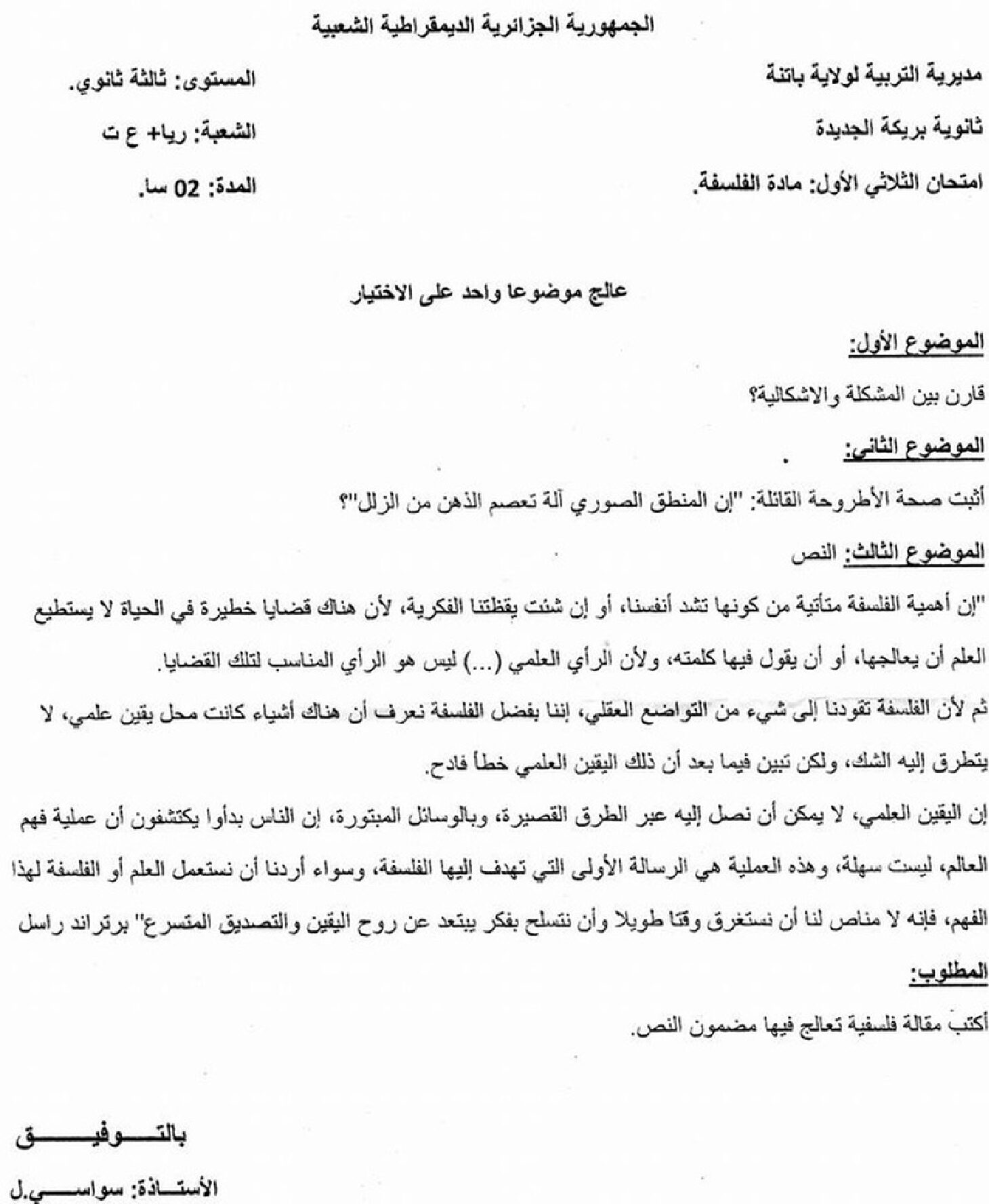 اختبار في الفلسفة الفصل الأول السنة الثالثة ثانوي شعب علمية رقم 7