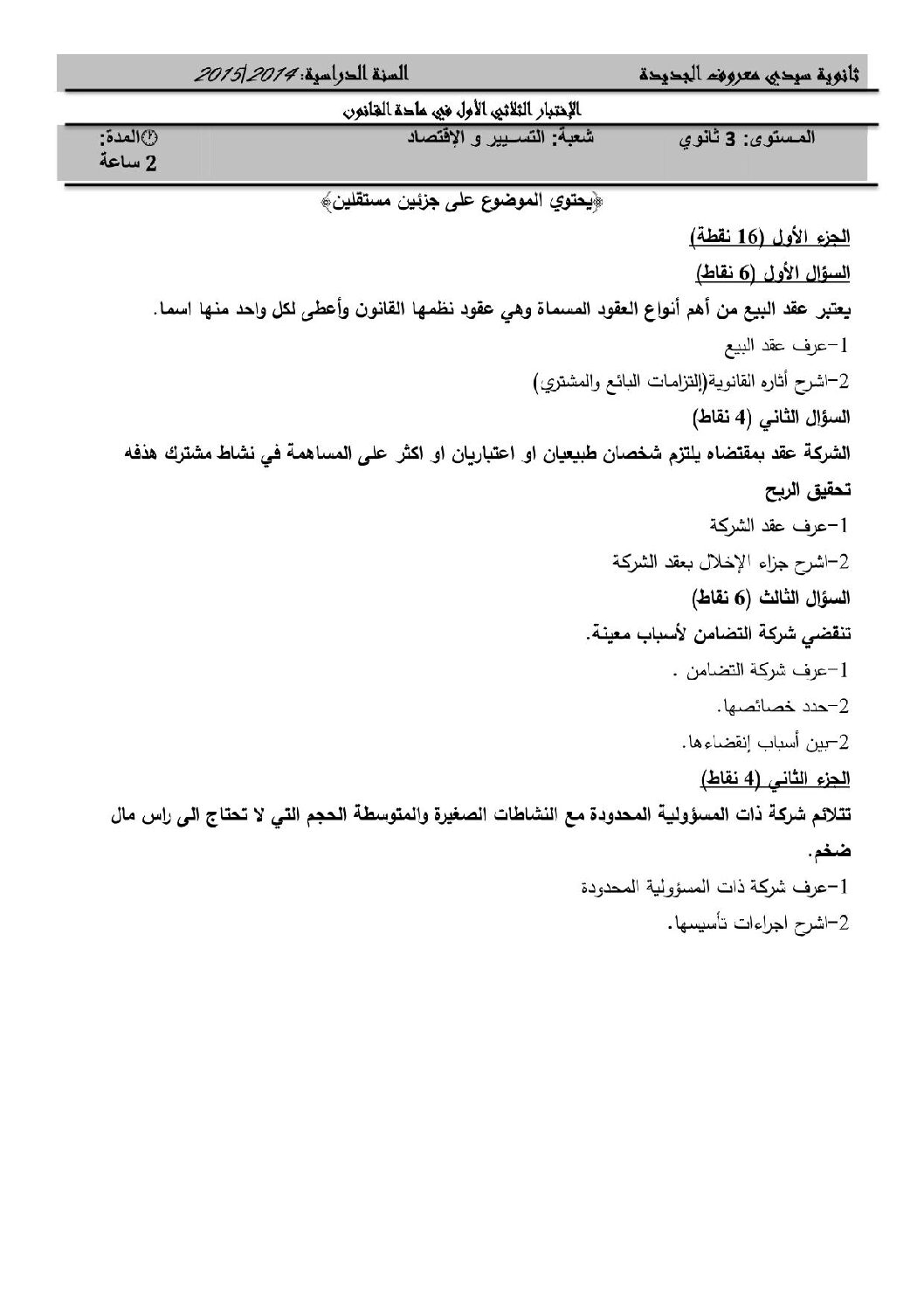 اختبار في القانون الفصل الأول السنة الثالثة ثانوي رقم 7 مع التصحيح