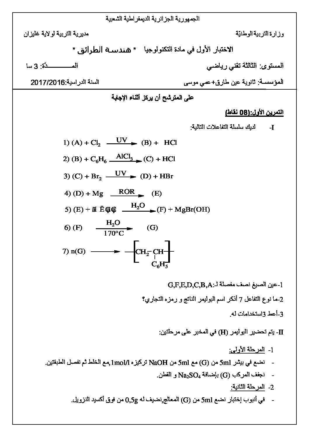 اختبار في هندسة الطرائق الفصل الأول السنة الثالثة ثانوي رقم 7