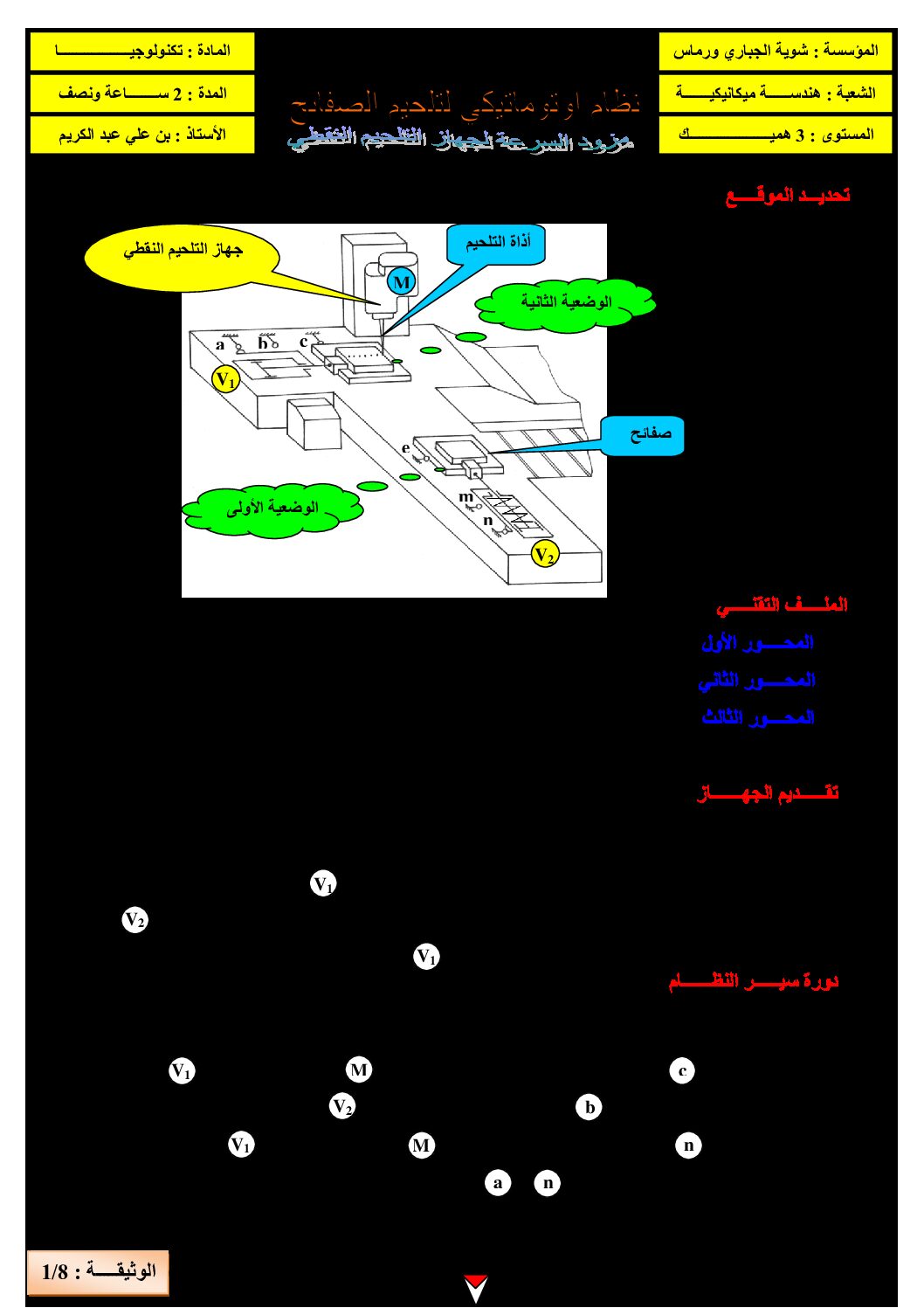 اختبار في الهندسة الميكانيكية الفصل الأول السنة الثالثة ثانوي رقم 7