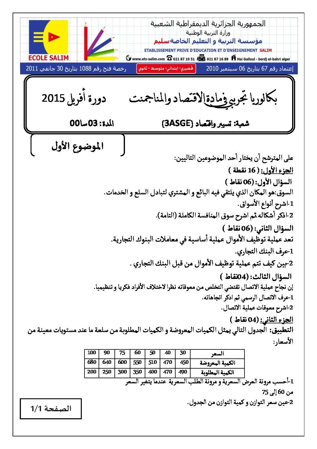 اختبار في الاقتصاد والمناجمنت الفصل الثالث السنة الثالثة ثانوي رقم 7 مع التصحيح