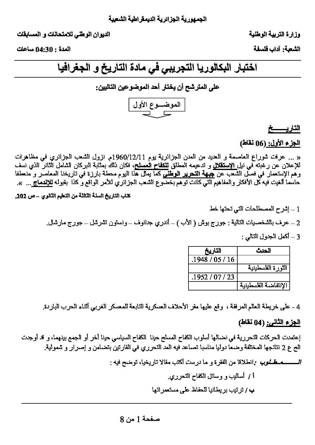 اختبار في التاريخ والجغرافيا الفصل الثالث السنة الثالثة ثانوي شعب أدبية رقم 7 مع التصحيح