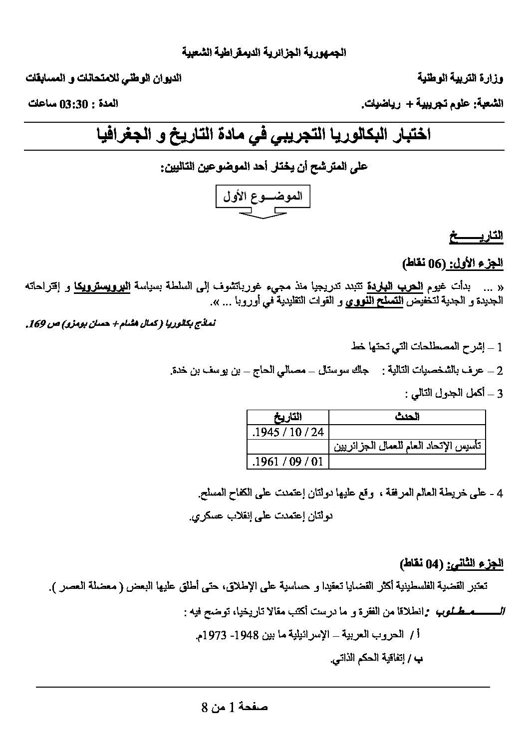 اختبار في التاريخ والجغرافيا الفصل الثالث السنة الثالثة ثانوي شعب علمية رقم 7 مع التصحيح