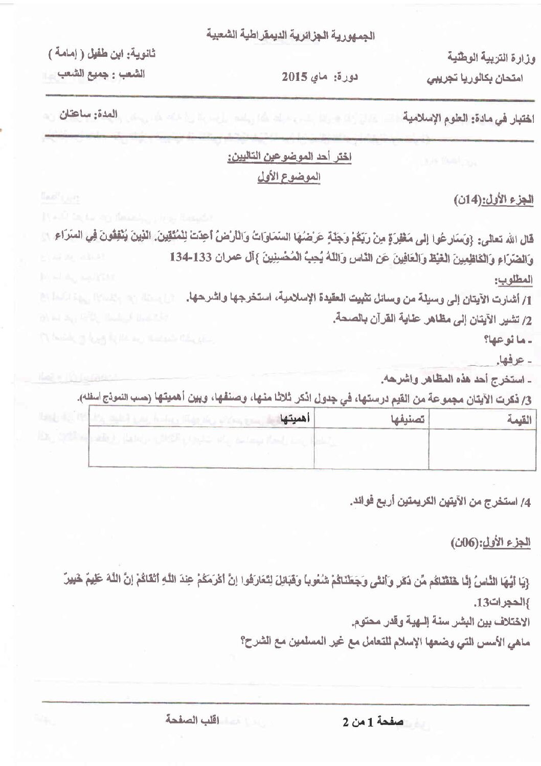 اختبار في العلوم الإسلامية الفصل الثالث السنة الثالثة ثانوي رقم 7