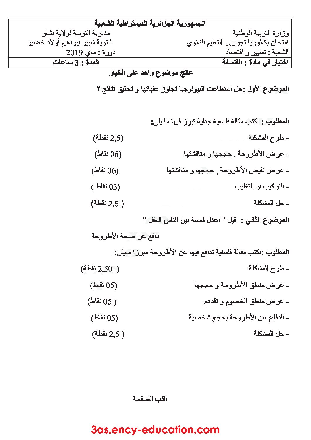 اختبار في الفلسفة الفصل الثالث السنة الثالثة ثانوي تسيير وتقني رقم 7