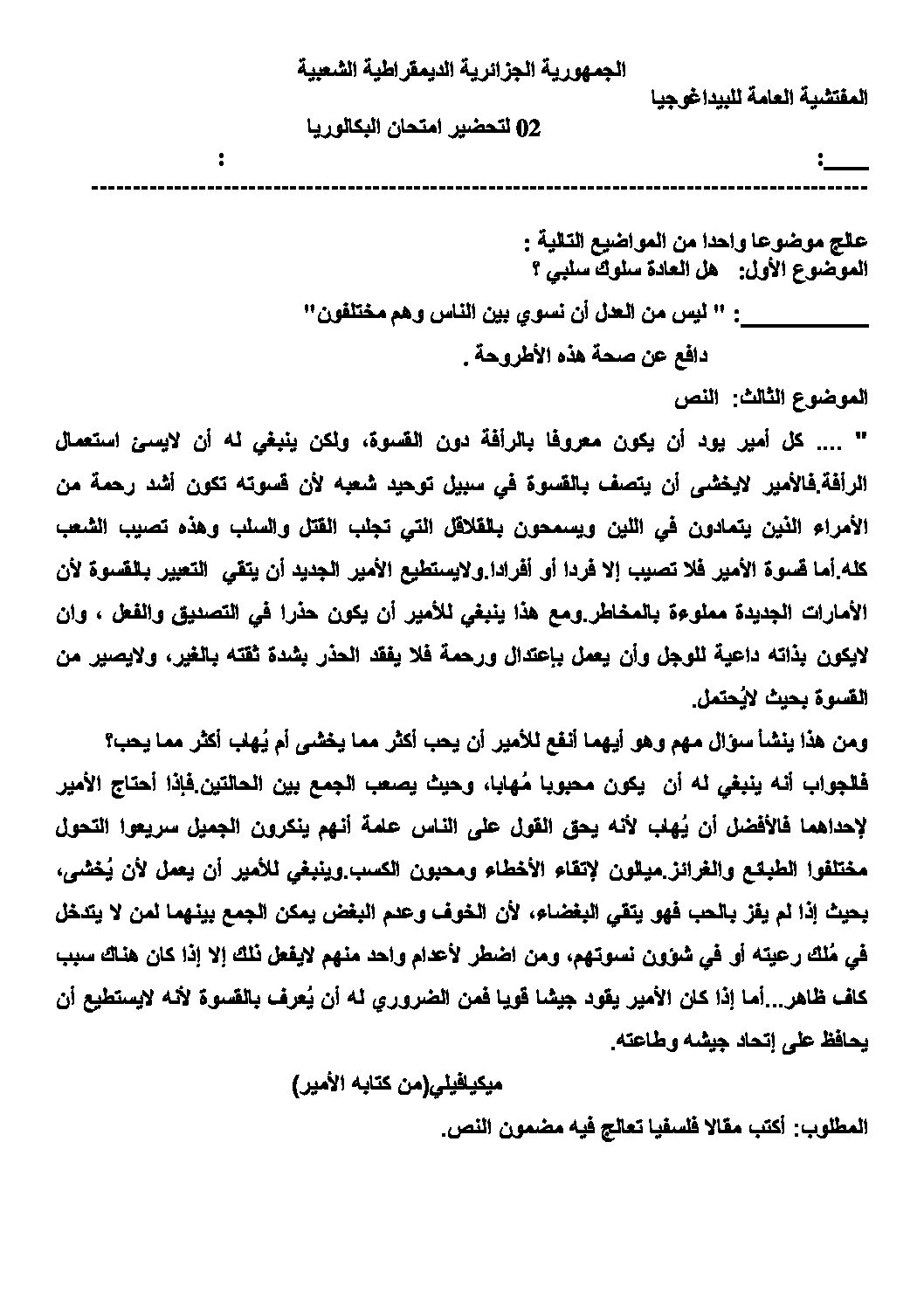 اختبار في الفلسفة الفصل الثالث السنة الثالثة ثانوي شعب أدبية رقم 7 مع التصحيح