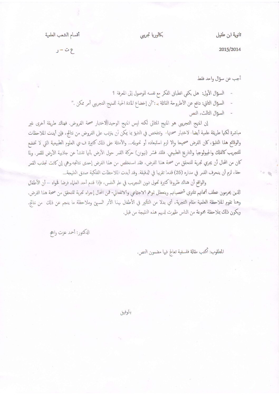 اختبار في الفلسفة الفصل الثالث السنة الثالثة ثانوي شعب علمية رقم 7