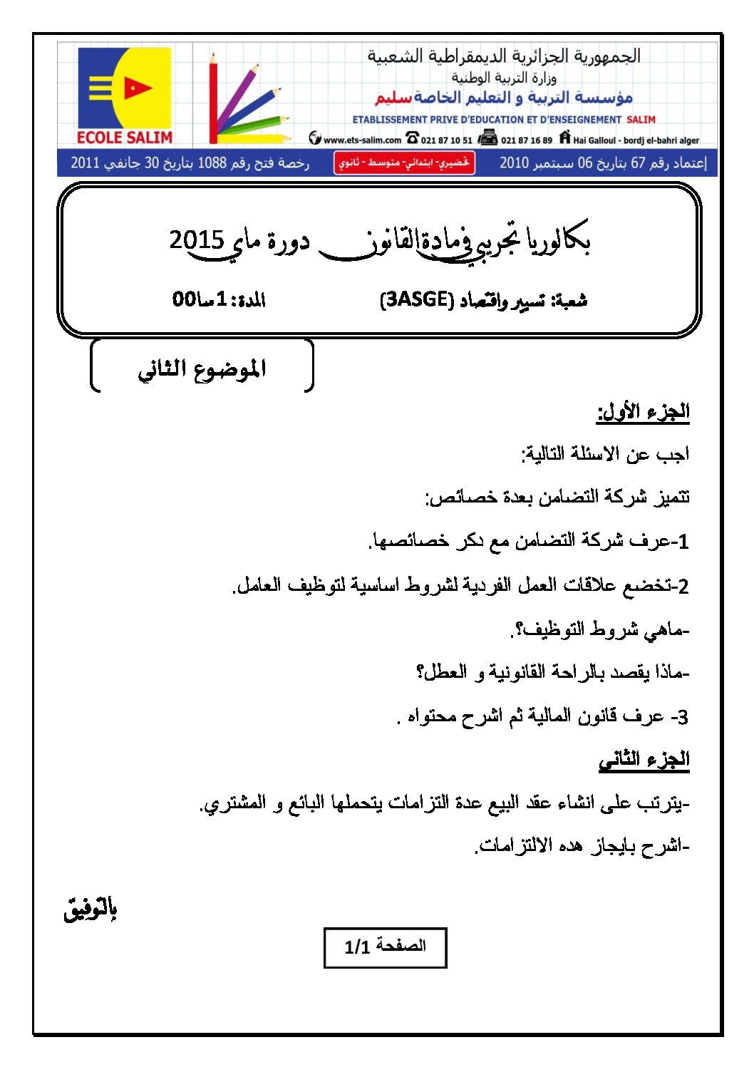 اختبار في القانون الفصل الثالث السنة الثالثة ثانوي رقم 7 مع التصحيح