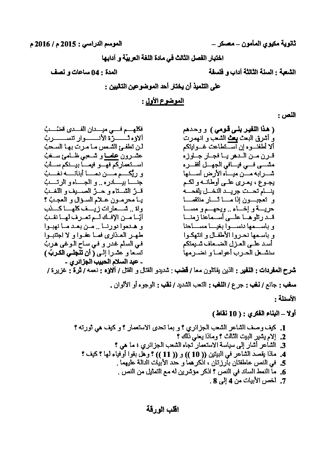 اختبار في اللغة العربية الفصل الثالث السنة الثالثة ثانوي شعب أدبية رقم 7 مع التصحيح