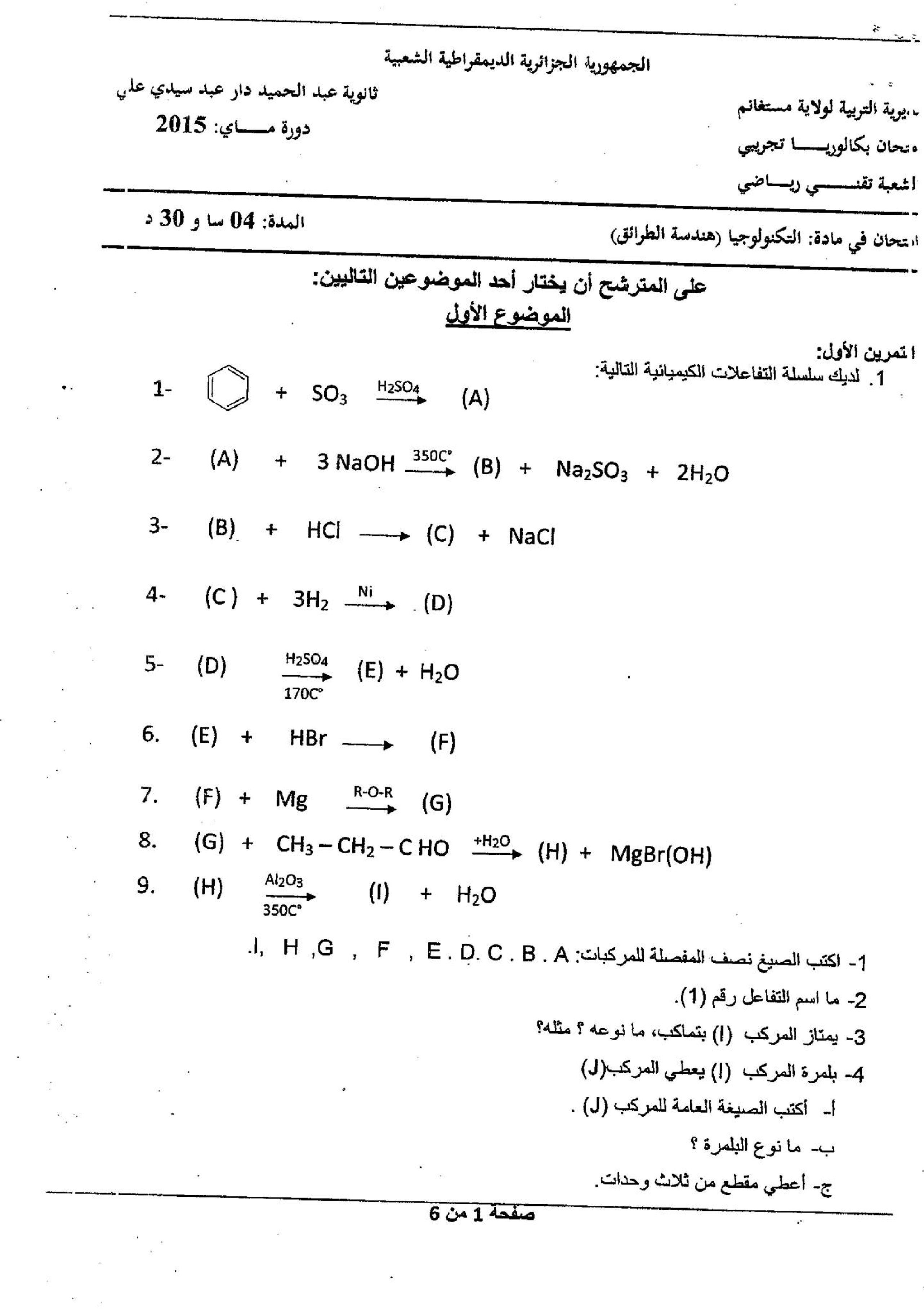 اختبار في هندسة الطرائق الفصل الثالث السنة الثالثة ثانوي رقم 7