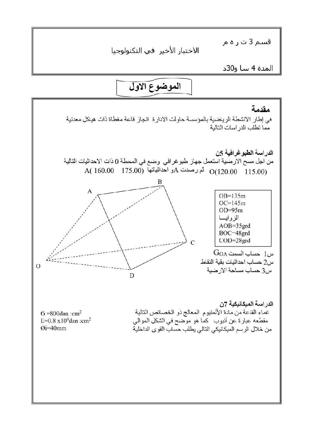 اختبار في الهندسة المدنية الفصل الثالث السنة الثالثة ثانوي رقم 7