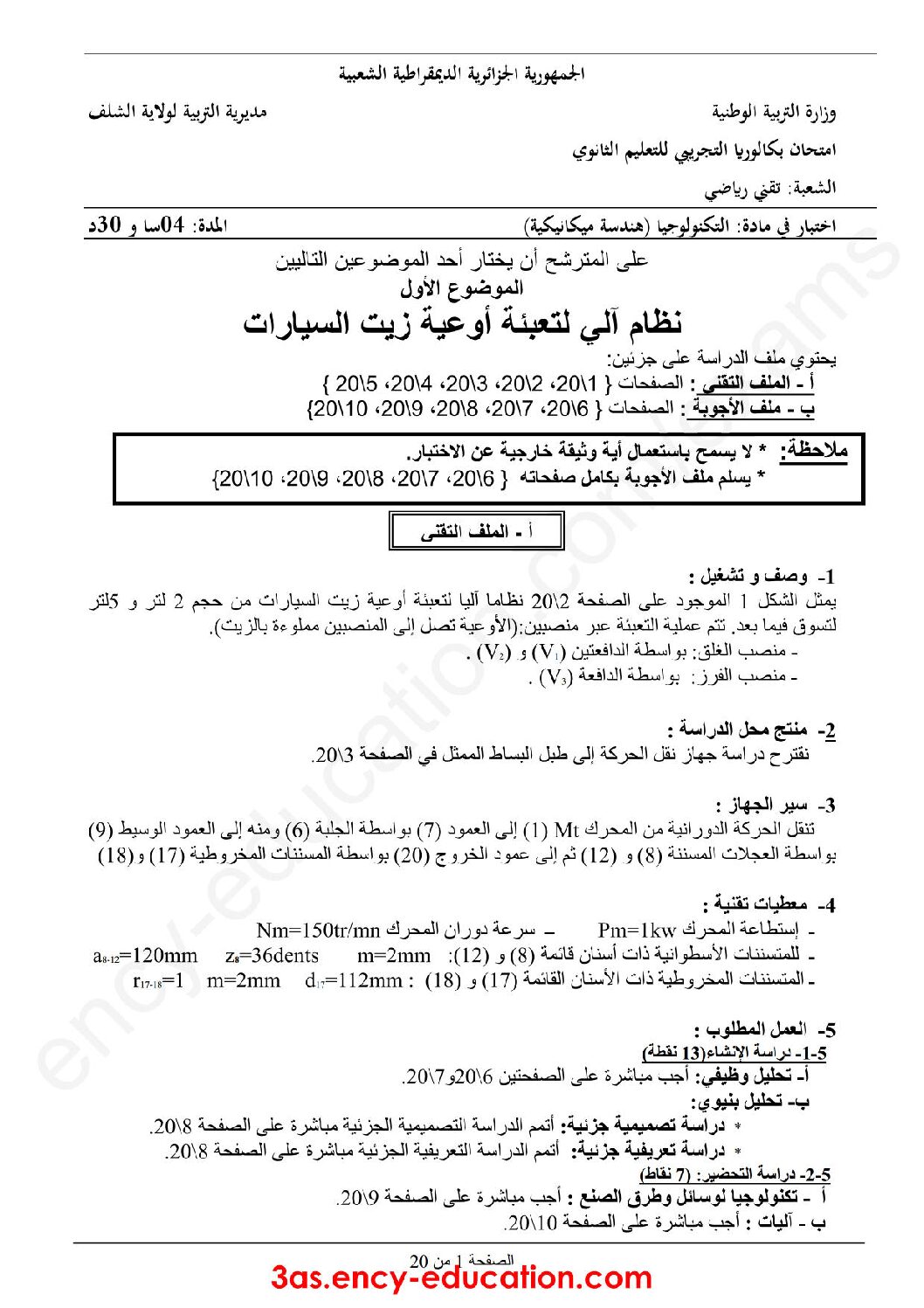 اختبار في الهندسة الميكانيكية الفصل الثالث السنة الثالثة ثانوي رقم 7