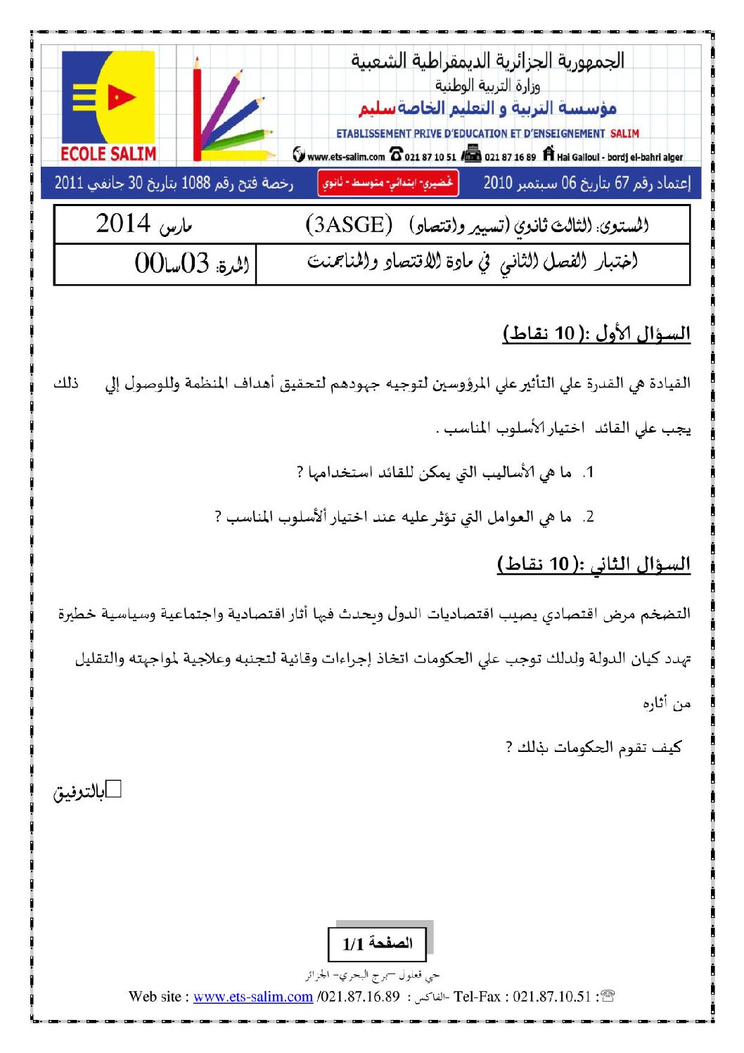 اختبار في الاقتصاد والمناجمنت الفصل الثاني السنة الثالثة ثانوي رقم 7