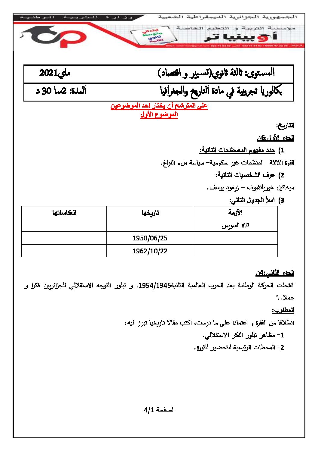 اختبار في التاريخ والجغرافيا الفصل الثاني السنة الثالثة ثانوي تسيير واقتصاد رقم 7 مع التصحيح