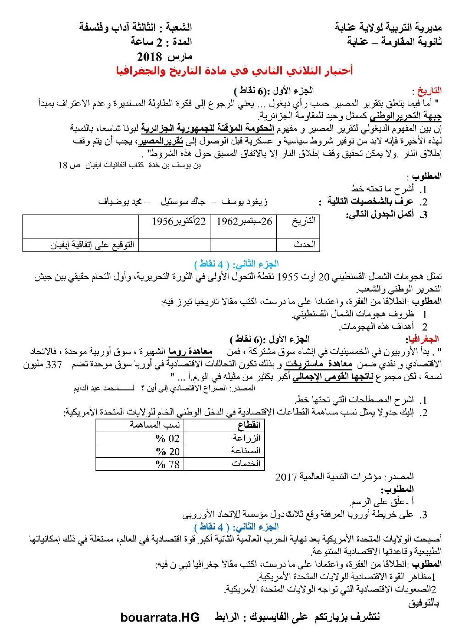 اختبار في التاريخ والجغرافيا الفصل الثاني السنة الثالثة ثانوي شعب أدبية رقم 7 مع التصحيح
