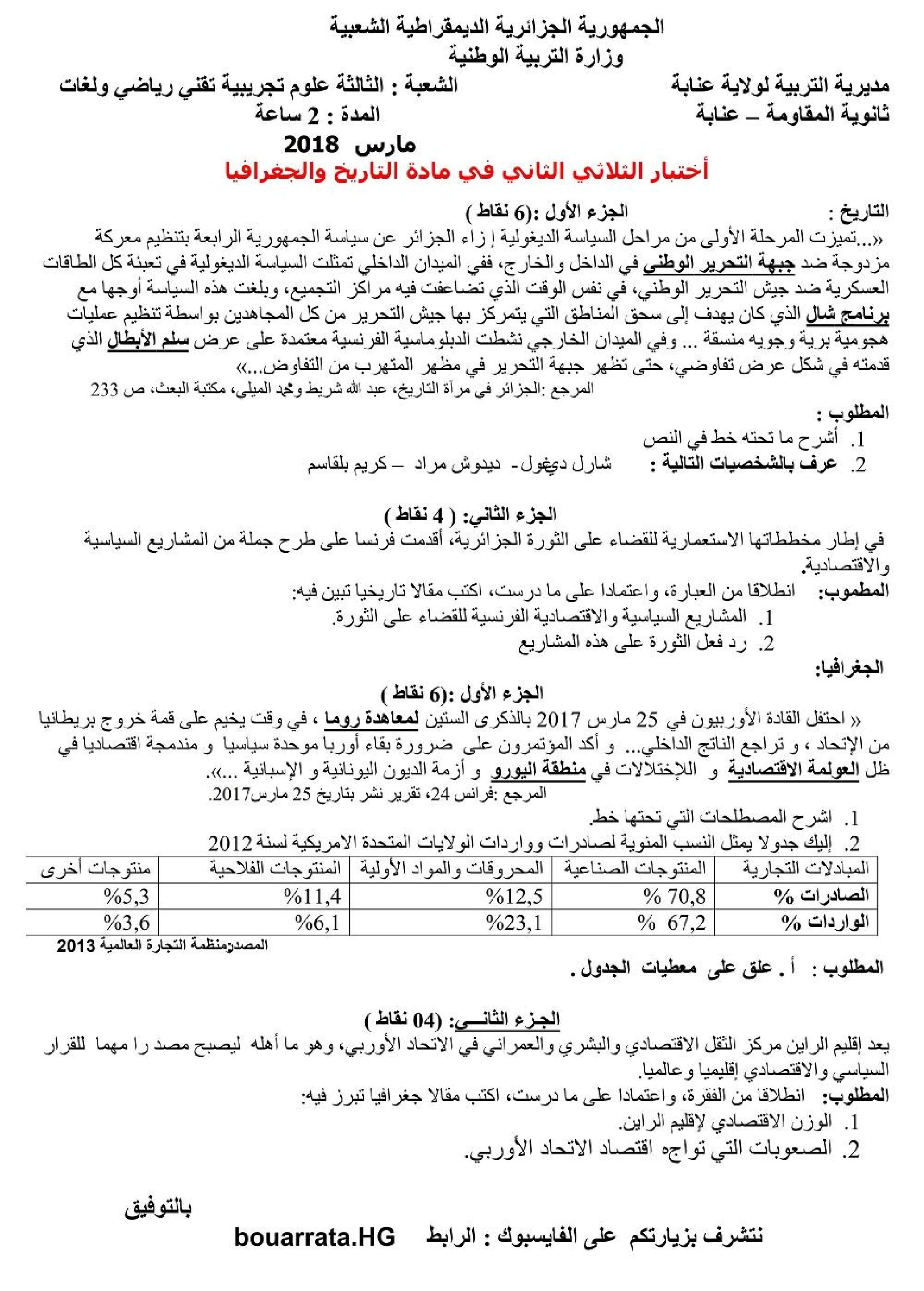 اختبار في التاريخ والجغرافيا الفصل الثاني السنة الثالثة ثانوي شعب علمية رقم 7 مع التصحيح