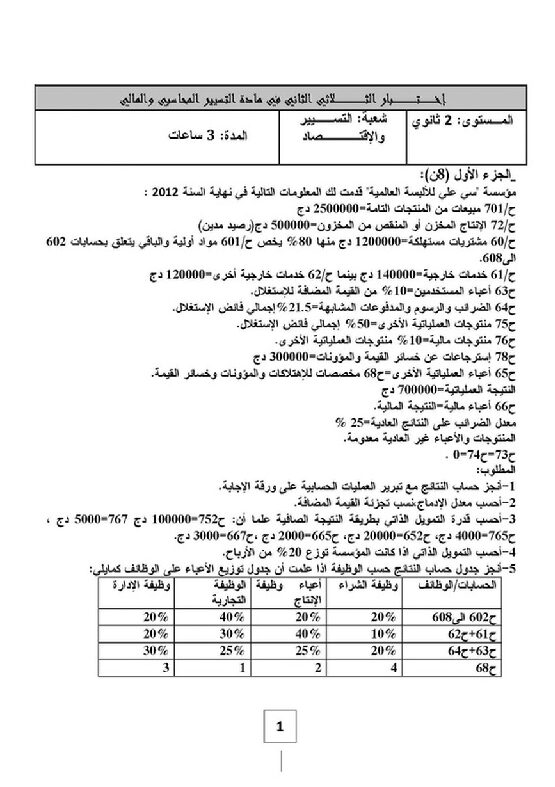 اختبار في التسيير المحاسبي الفصل الثاني السنة الثالثة ثانوي رقم 7