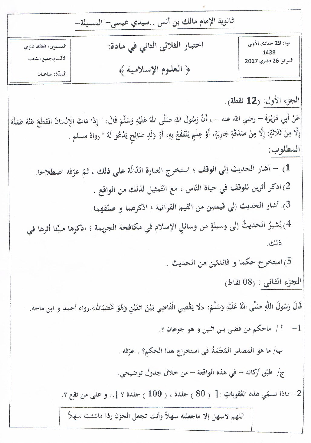 اختبار في العلوم الإسلامية الفصل الثاني السنة الثالثة ثانوي رقم 7