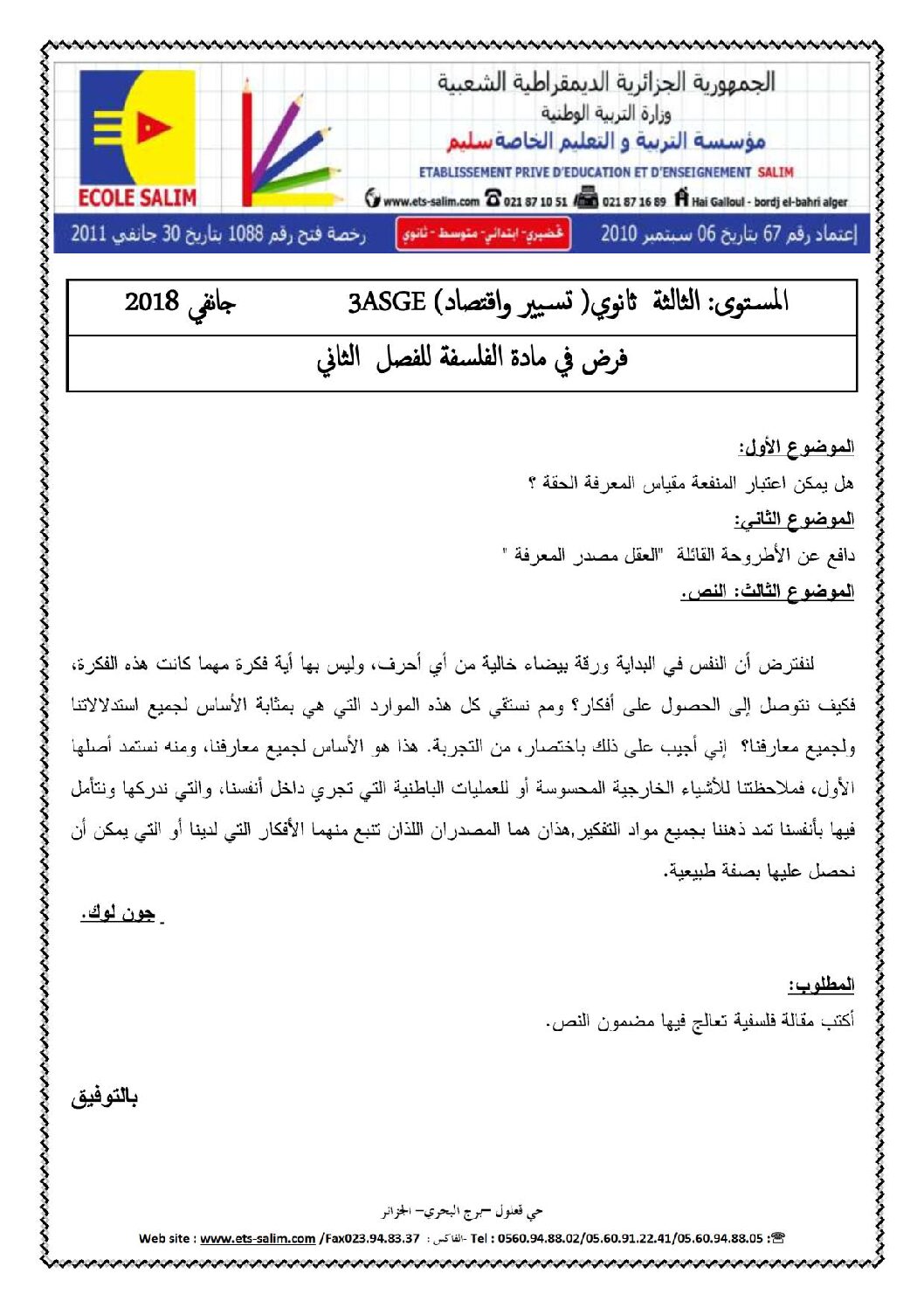 اختبار في الفلسفة الفصل الثاني السنة الثالثة ثانوي تسيير وتقني رقم 7 مع التصحيح