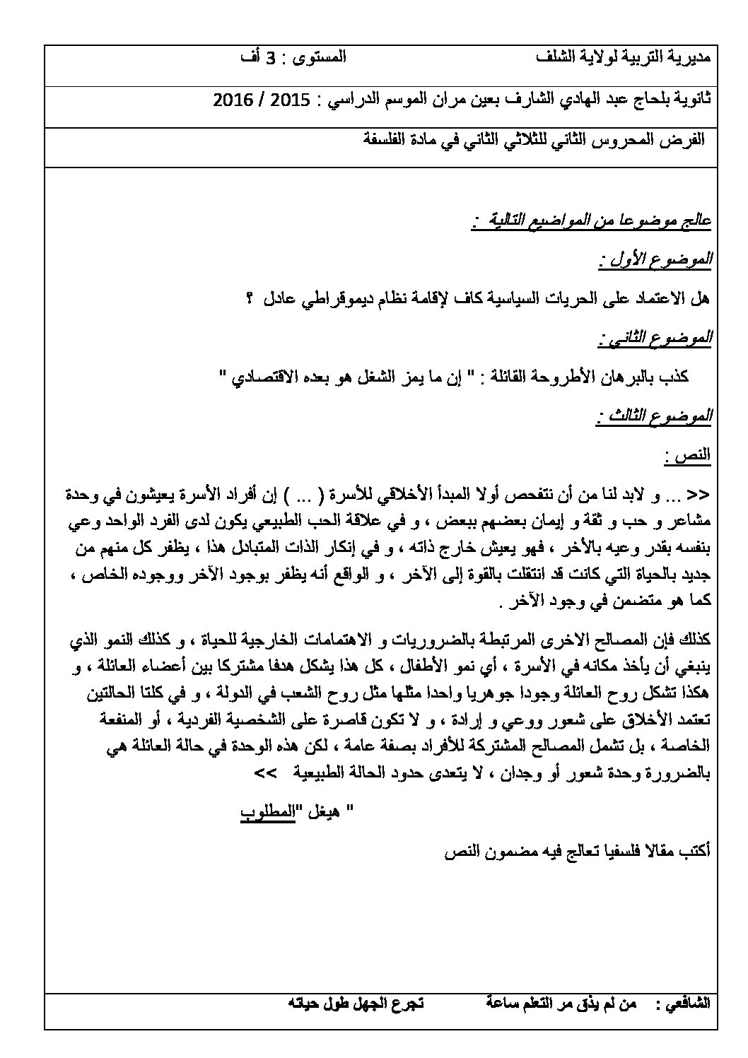 اختبار في الفلسفة الفصل الثاني السنة الثالثة ثانوي شعب أدبية رقم 7