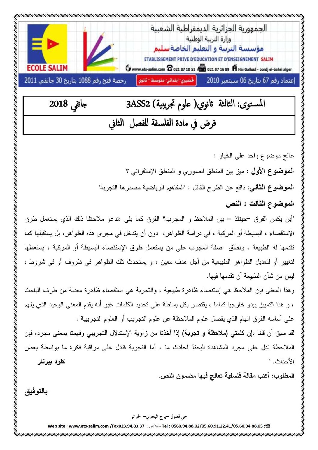 اختبار في الفلسفة الفصل الثاني السنة الثالثة ثانوي شعب علمية رقم 7 مع التصحيح