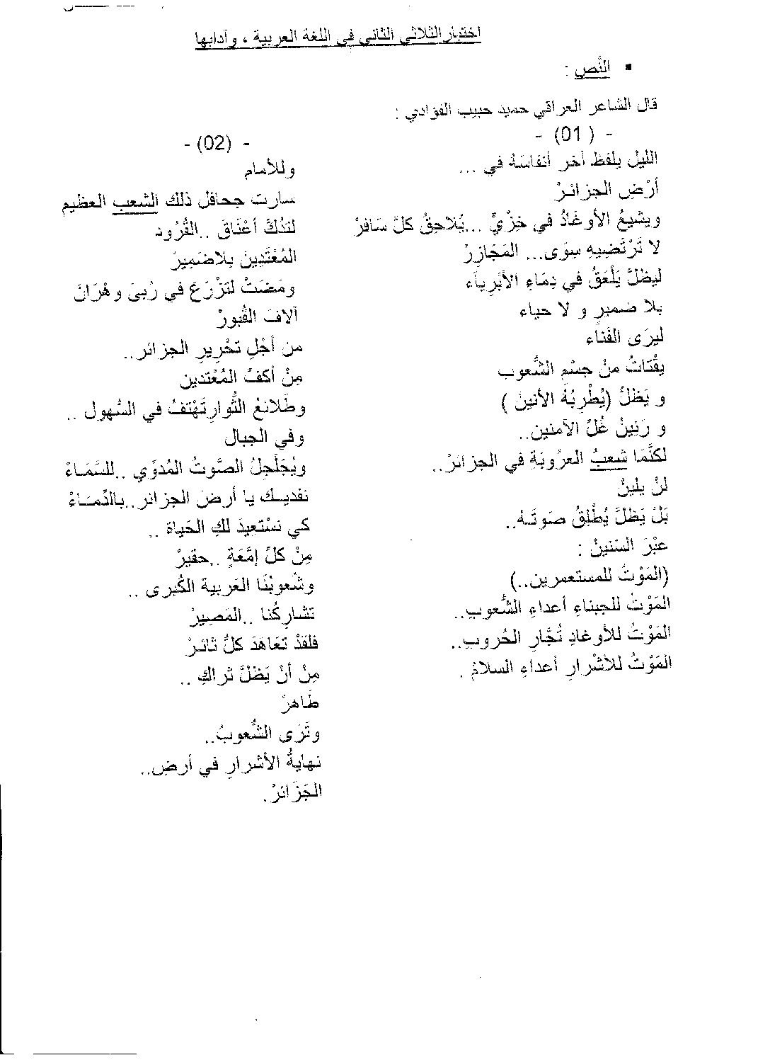 اختبار في اللغة العربية الفصل الثاني السنة الثالثة ثانوي شعب أدبية رقم 7