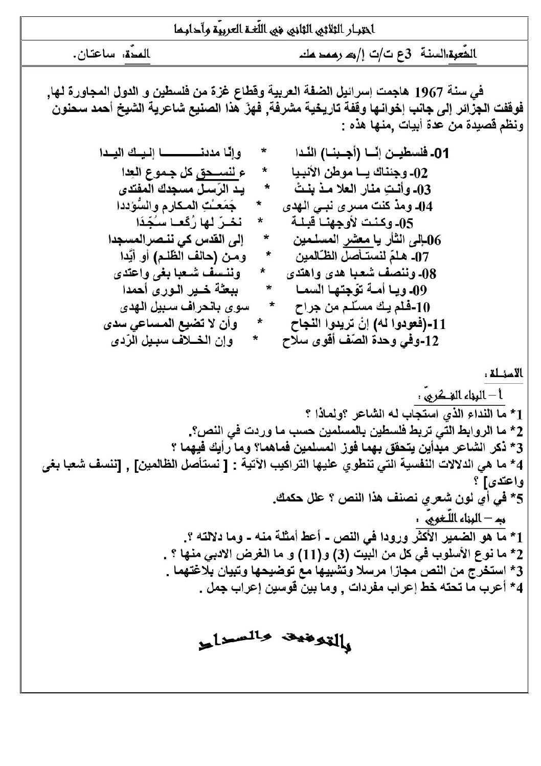 اختبار في اللغة العربية الفصل الثاني السنة الثالثة ثانوي شعب علمية رقم 7