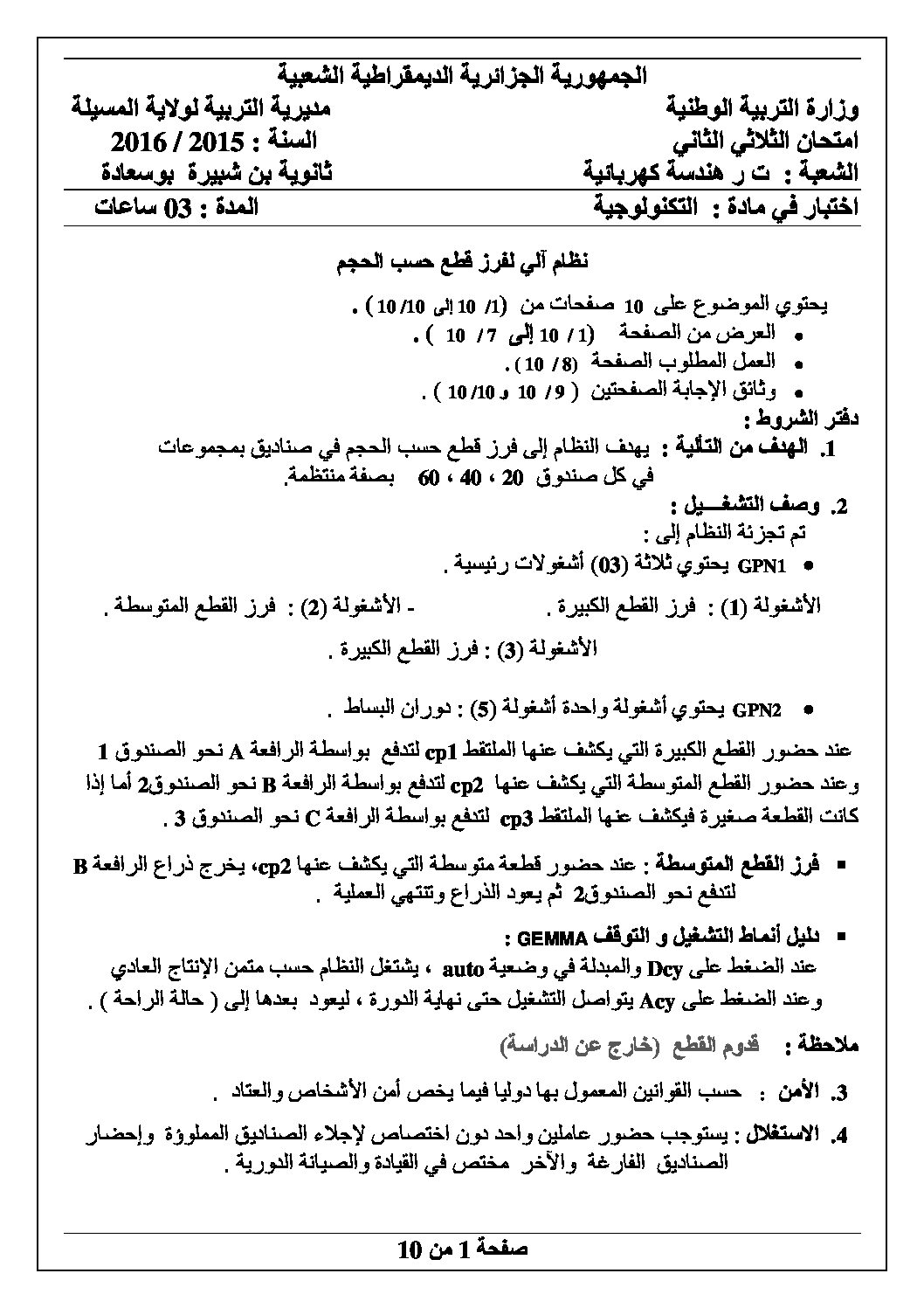 اختبار في الهندسة الكهربائية الفصل الثاني السنة الثالثة ثانوي رقم 7