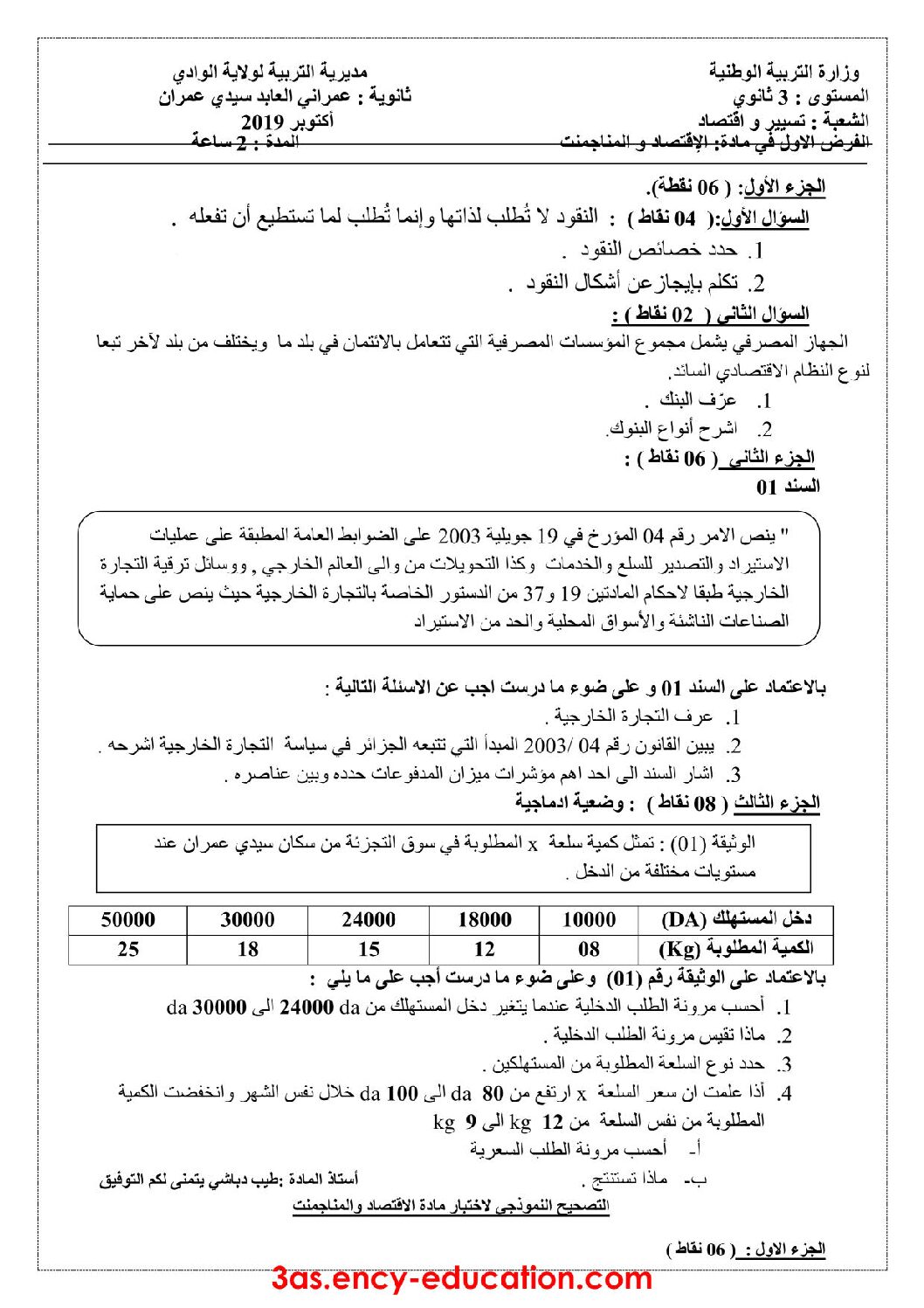 فرض في الاقتصاد والمناجمنت الفصل الأول السنة الثالثة ثانوي رقم 7 مع التصحيح