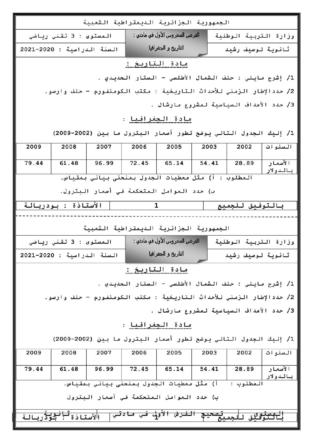 فرض في التاريخ والجغرافيا الفصل الأول السنة الثالثة ثانوي شعب علمية رقم 7