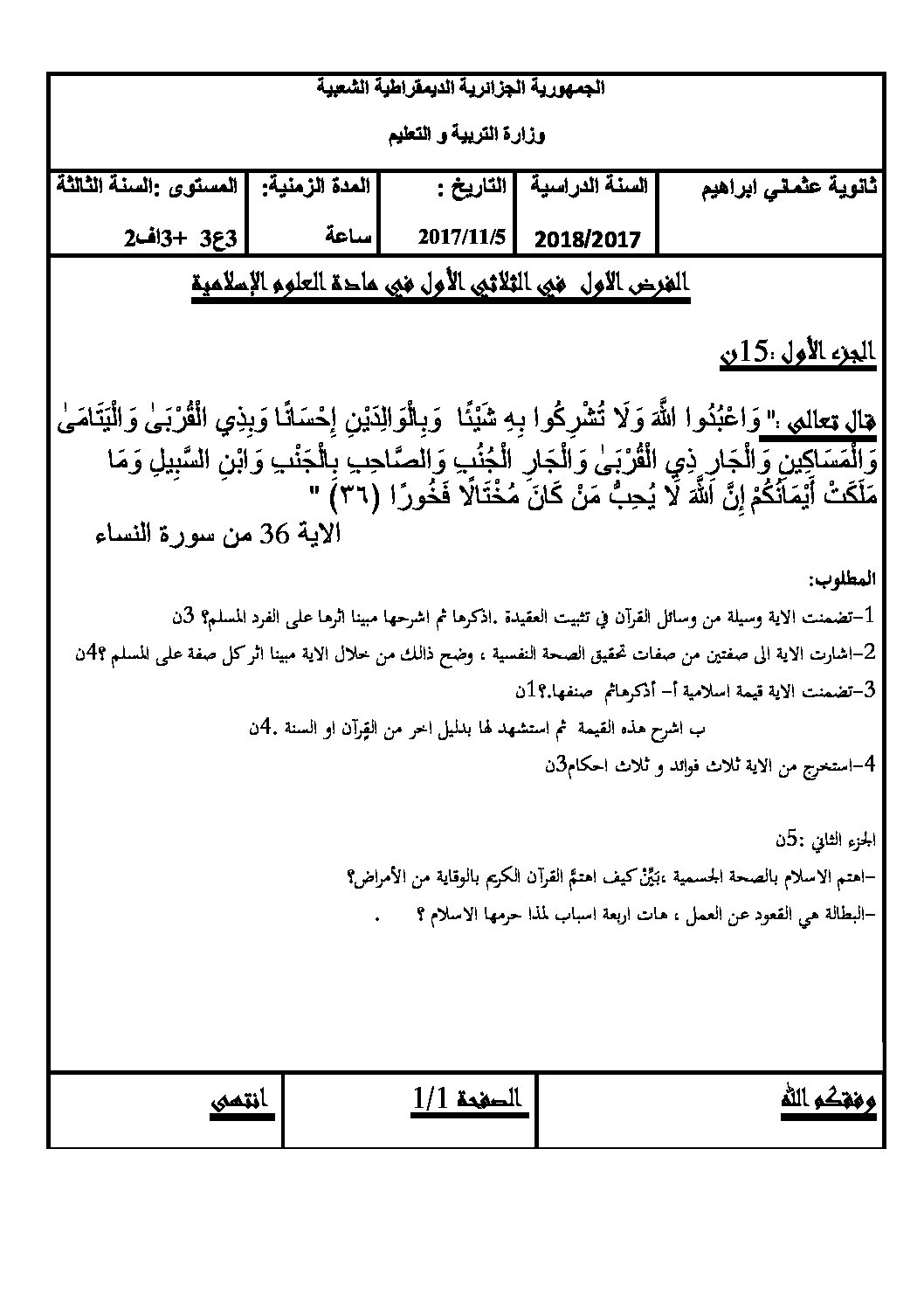 فرض في العلوم الإسلامية الفصل الأول السنة الثالثة ثانوي رقم 7 مع التصحيح