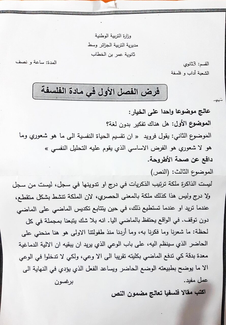 فرض في الفلسفة الفصل الأول السنة الثالثة ثانوي شعب أدبية رقم 7